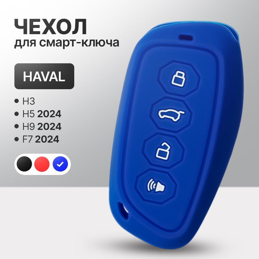 Силиконовый чехол для ключа HAVAL H3, H5, H9, F7