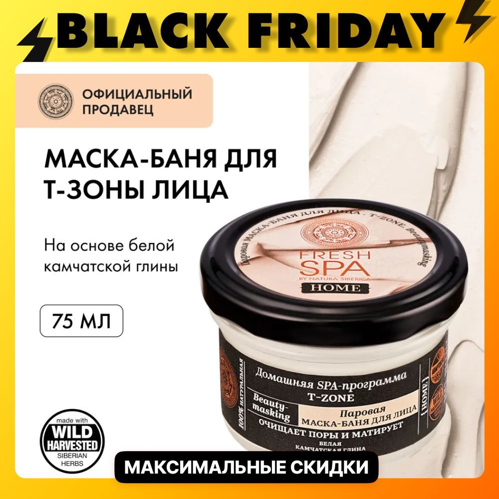 NaturaSibericaМаскадлялицапароваяHomeBeauty-maskingFreshSpa,75мл