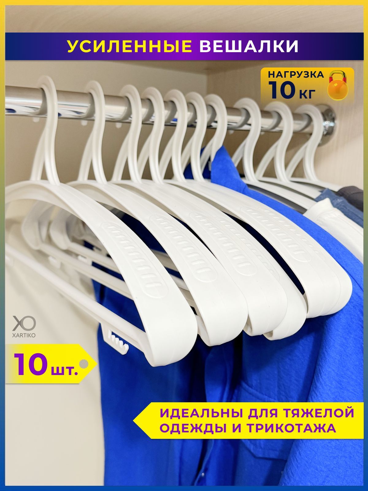 Xartiko Набор вешалок плечиков, 49 см, 10 шт