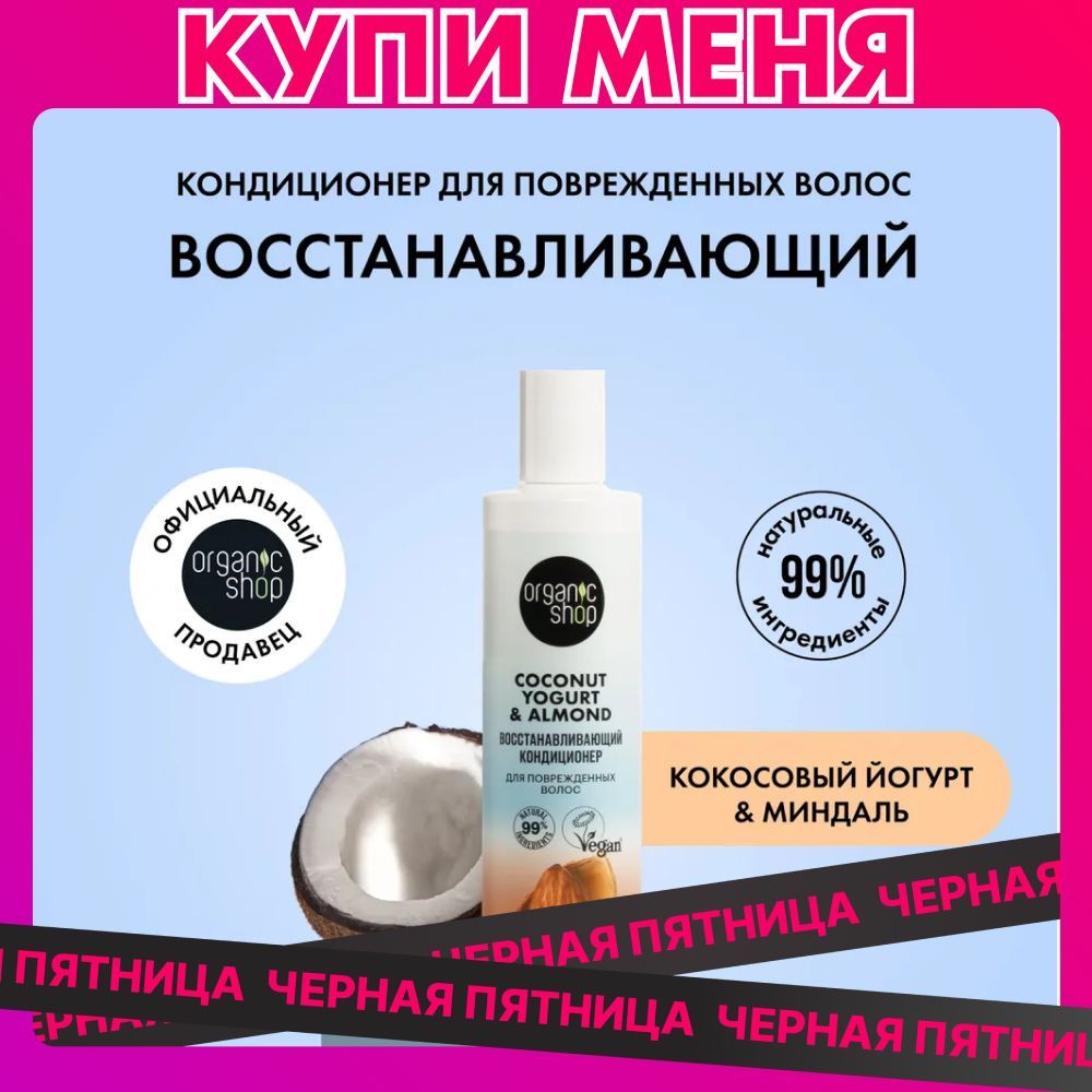 Кондиционер ORGANIC SHOP Coconut yogurt для поврежденных волос Восстанавливающий, 280 мл