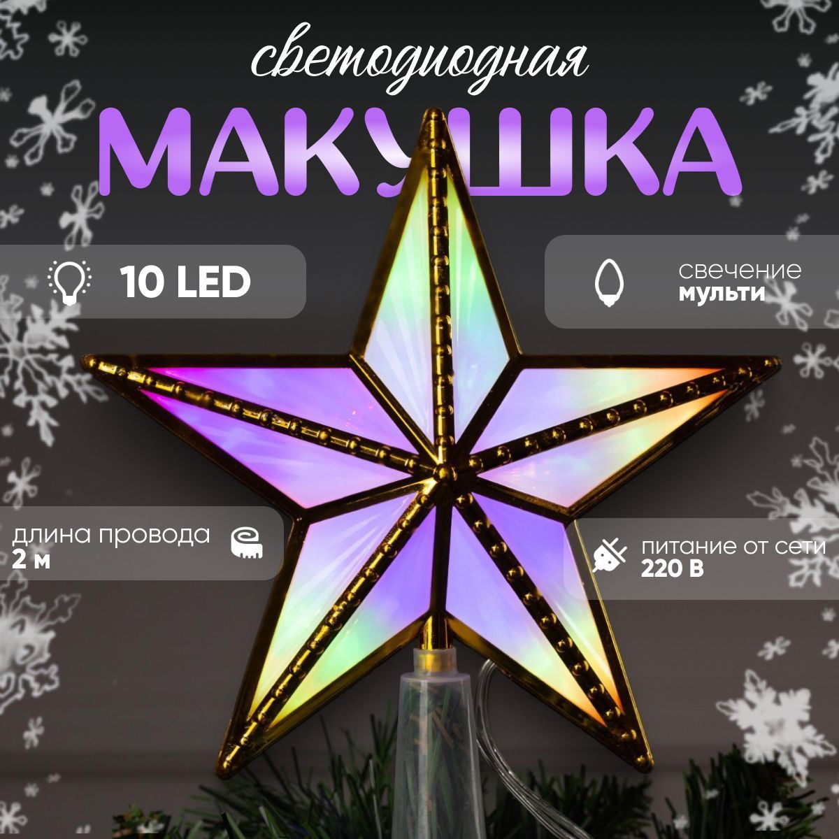 Светодиодная верхушка на ёлку Звезда золотистая 15 см, 10 LED, провод 2 метра, 220 В, свечение мульти