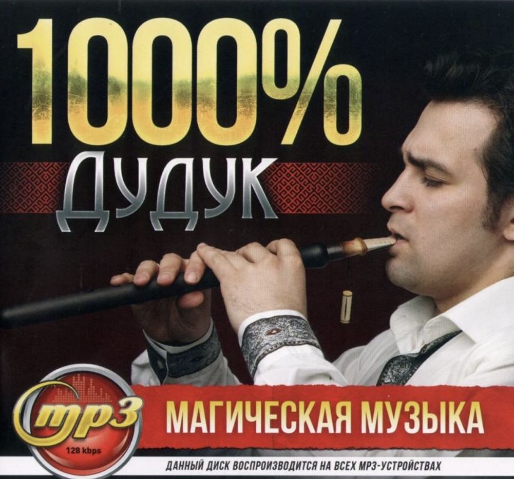 Диск МП3 1000% Магическая музыка Дудук. 142 компазиции.