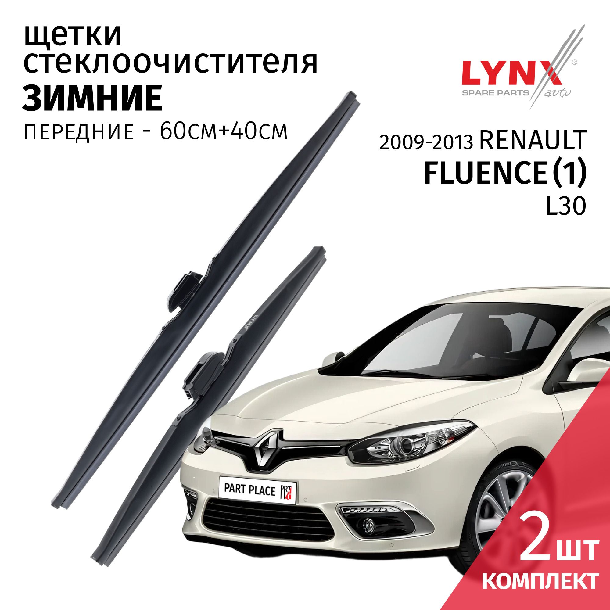 ДворникиRenaultFluenceL30/РеноФлюенс20092010201120122013ЩеткистеклоочистителяЗИМНИЕLYNXauto600мм-400ммк-т2шт.