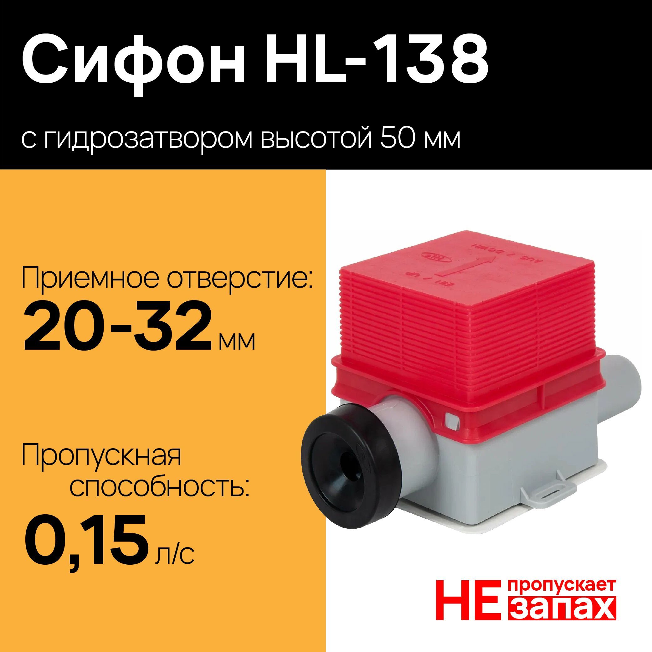 HL-138 сифон для кондиционера