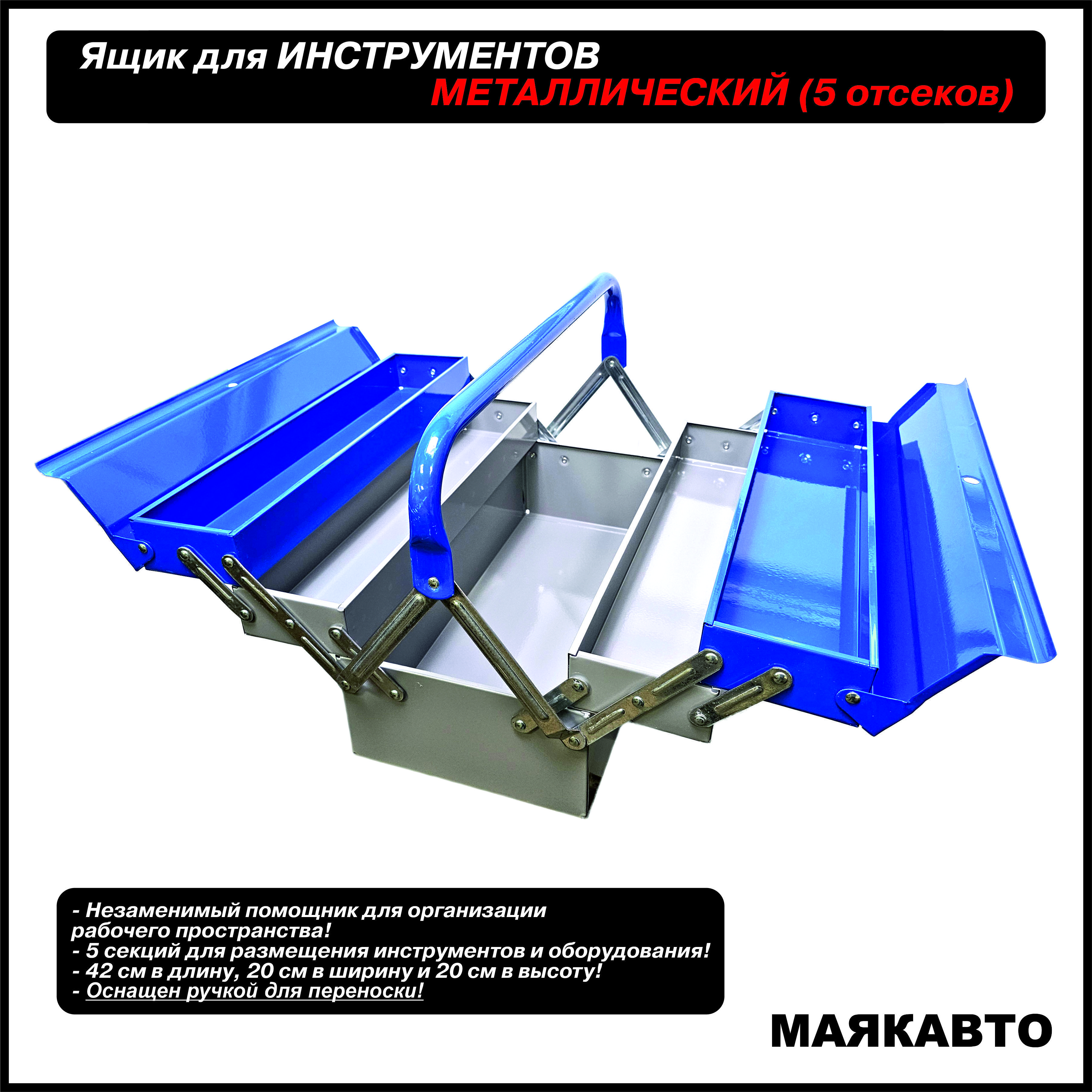 Ящикдляинструментовметаллический42x20х20см,5отсеков,сине-серый,70626,МаякАвто
