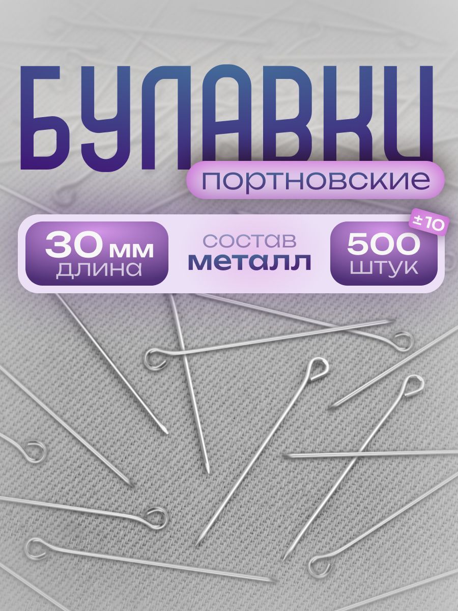 Булавки портновские, 30 мм, диаметр 0,6 мм, 500 +/- 10 шт, цвет серебряный