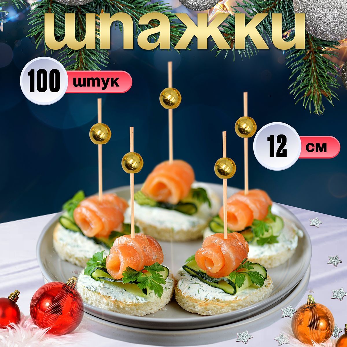 Шпажки для канапе, бамбуковые, 12 см, 100 шт