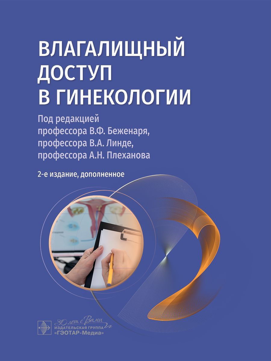 Влагалищный доступ в гинекологии: руководство для врачей