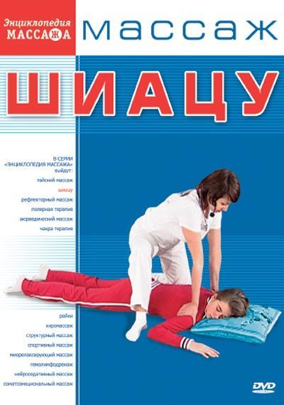 Массаж Шиацу DVD