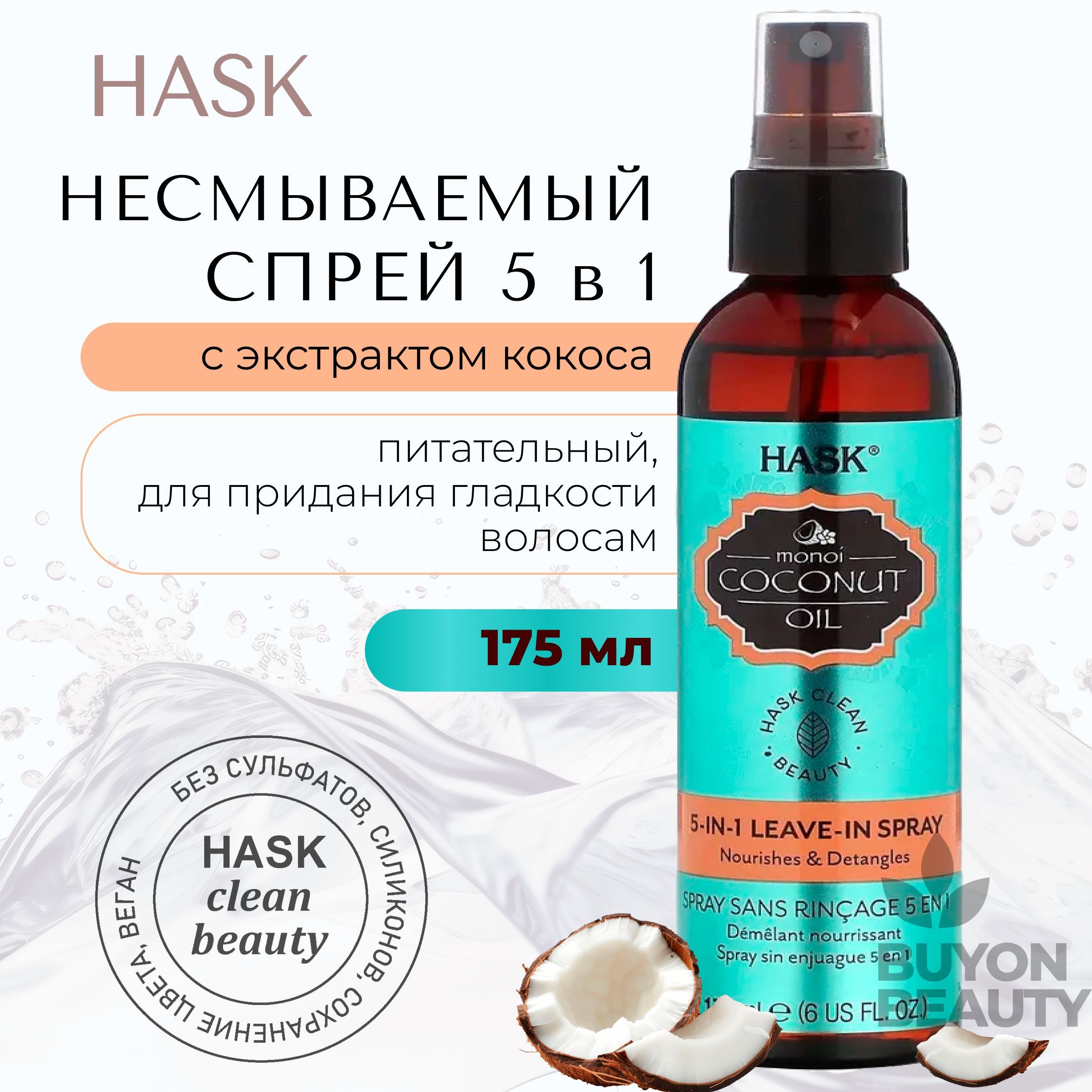 HASK Coconut Monoi Oil 5 in 1 Leave-In Conditioner Spray - спрей 5-в-1 с кокосовым маслом 175 мл