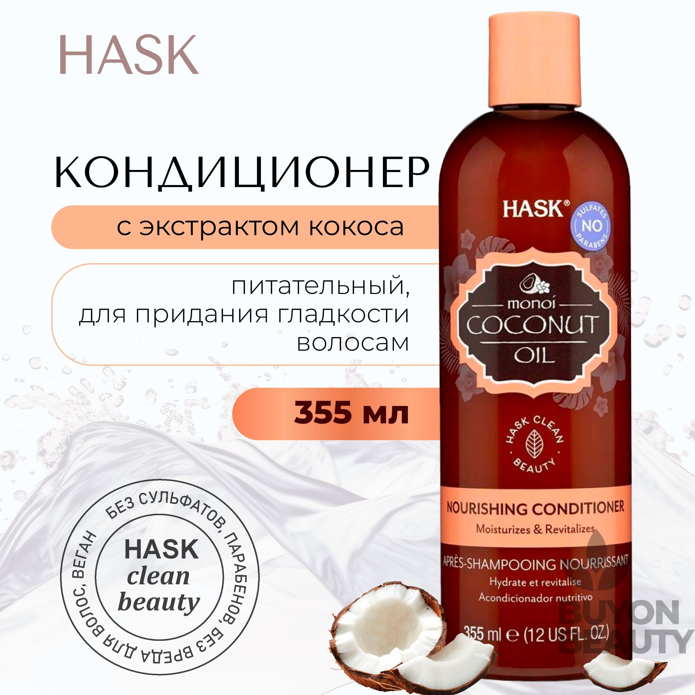 HASK Coconut Monoi Oil Nourishing Conditioner - кондиционер для волос с экстрактом кокоса 355 мл