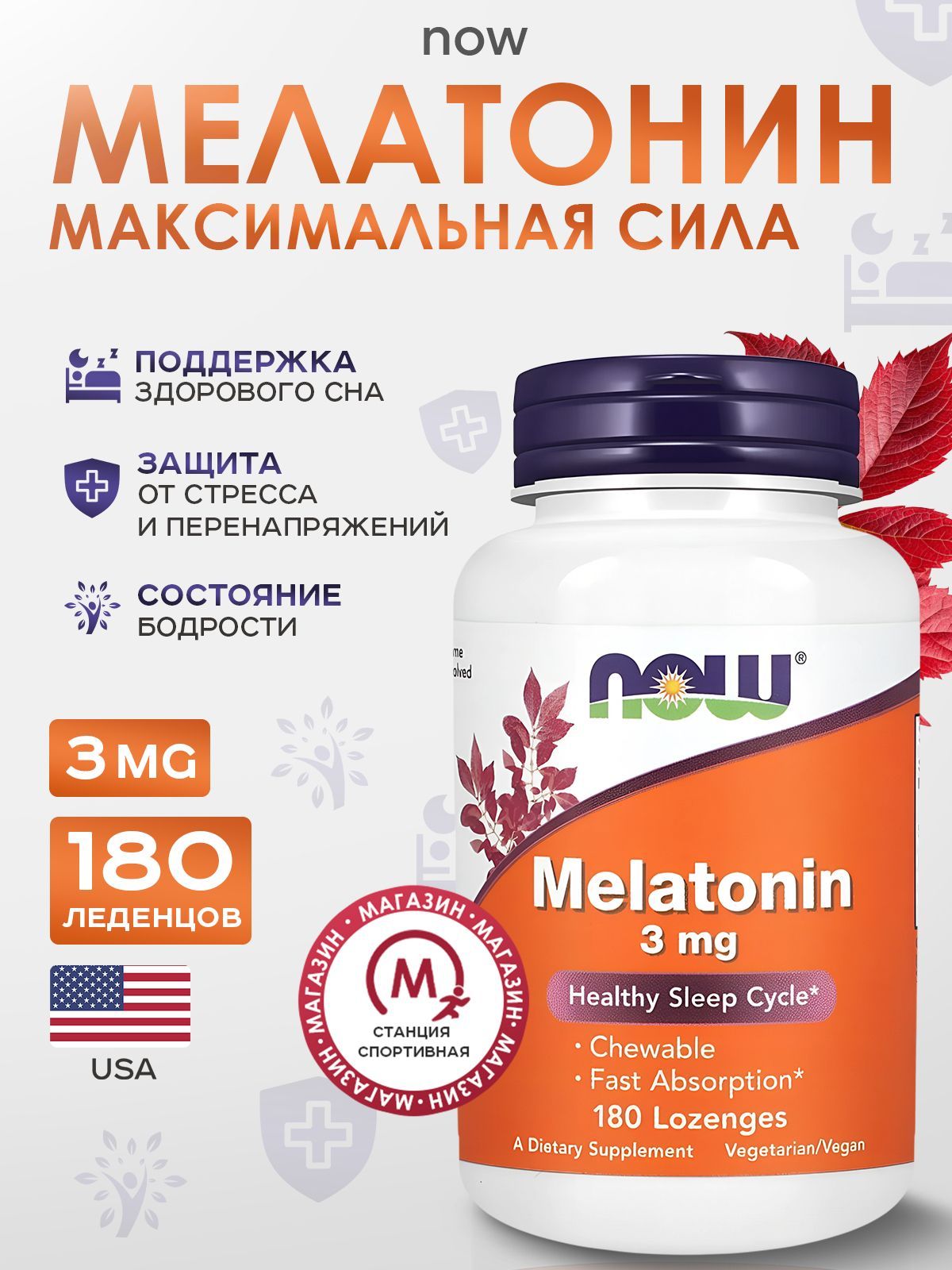 NOW Foods, Мелатонин, 3 мг, 180 леденцов, Melatonin