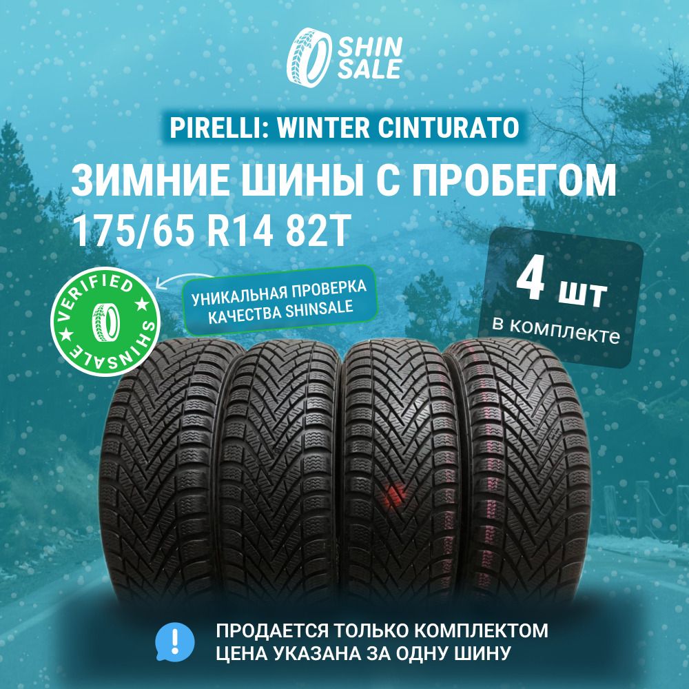 Pirelli 4 шт. Winter Cinturato T0134008 Шины  с пробегом зимние 175/65  R14 82T Нешипованные