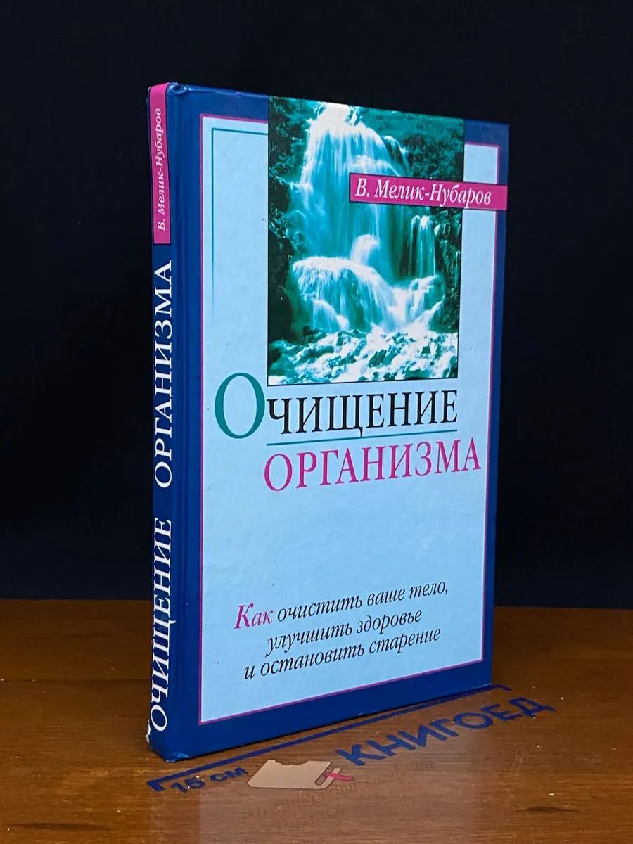 (ДЕФЕКТ) Очищение организма