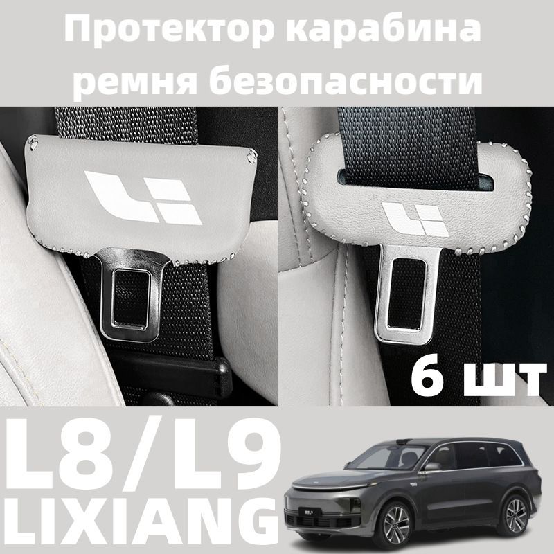 Для автомобилей LIXIANG-L8/L9, защита пряжки ремня безопасности, 6 шт.