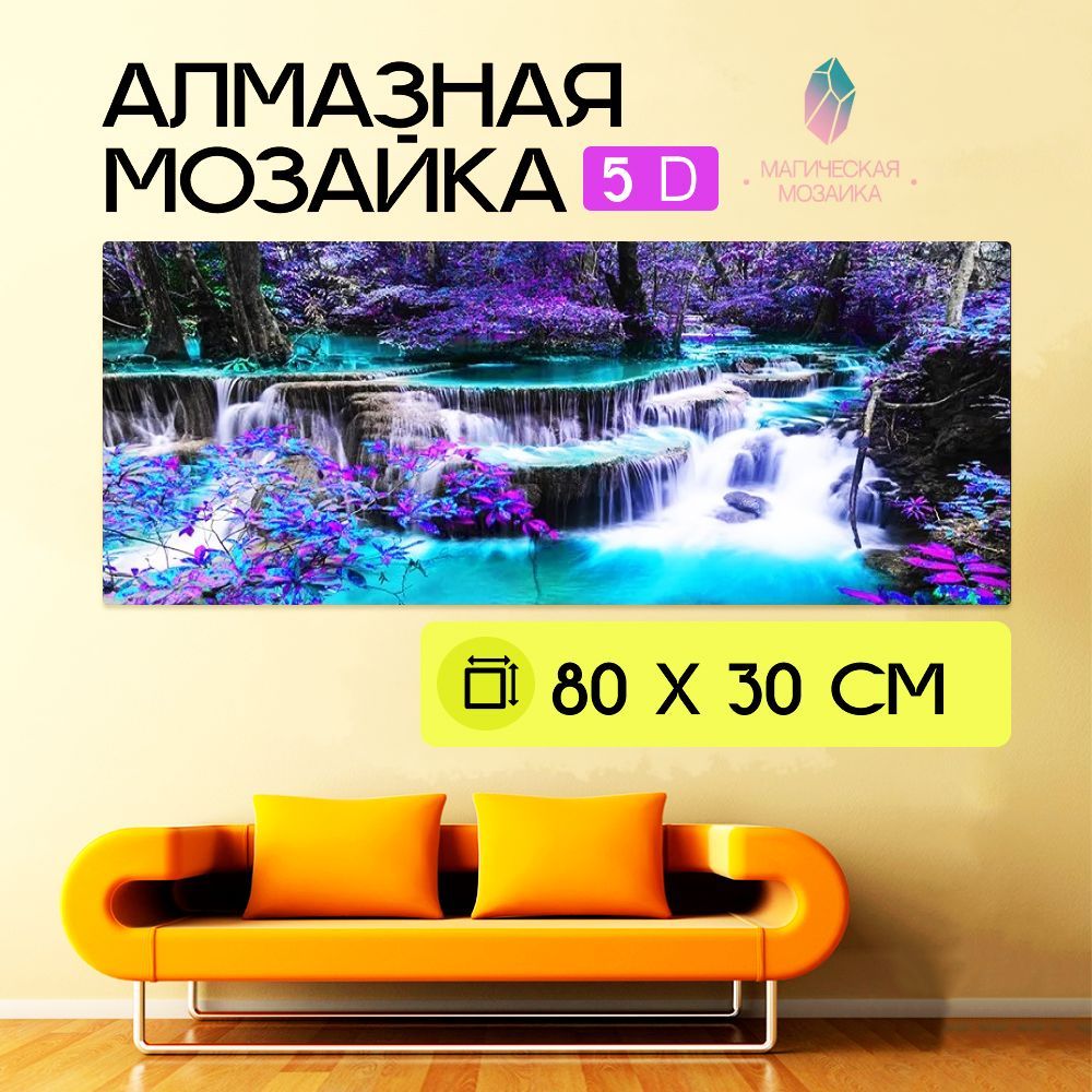 Алмазная мозаика большая 5D, Ультрафиолет, Полная выкладка 80х30 см размер холста, 75х25 см размер картины,без подрамника