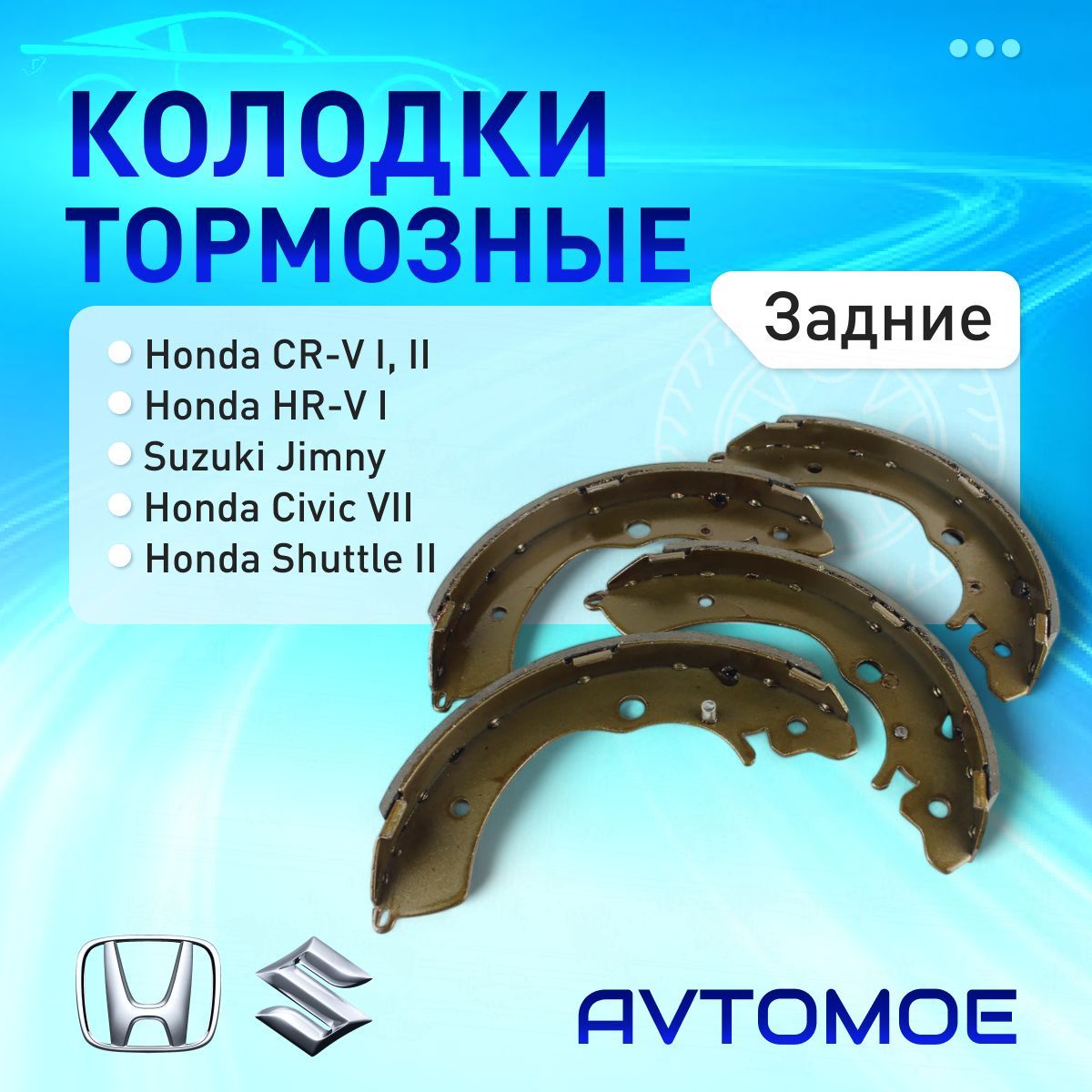 Колодки тормозные задние (барабанные) HONDA CR-V, HONDA HR-V, SUZUKI Jimny/ Колодки тормозные задние (барабанные) Хонда, Сузуки Джимни