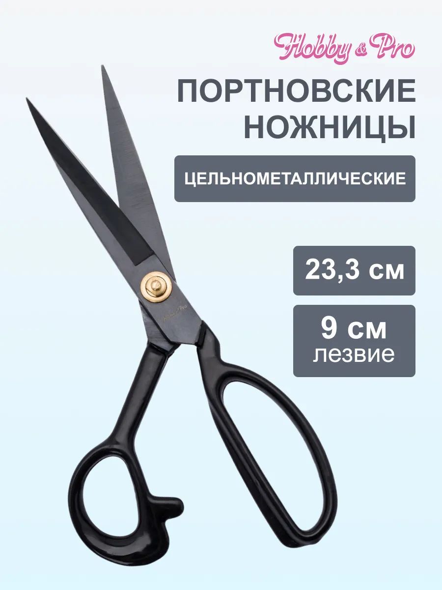 Ножницы портновские цельнометаллические 23,3 см / 9', Hobby&Pro, 590460