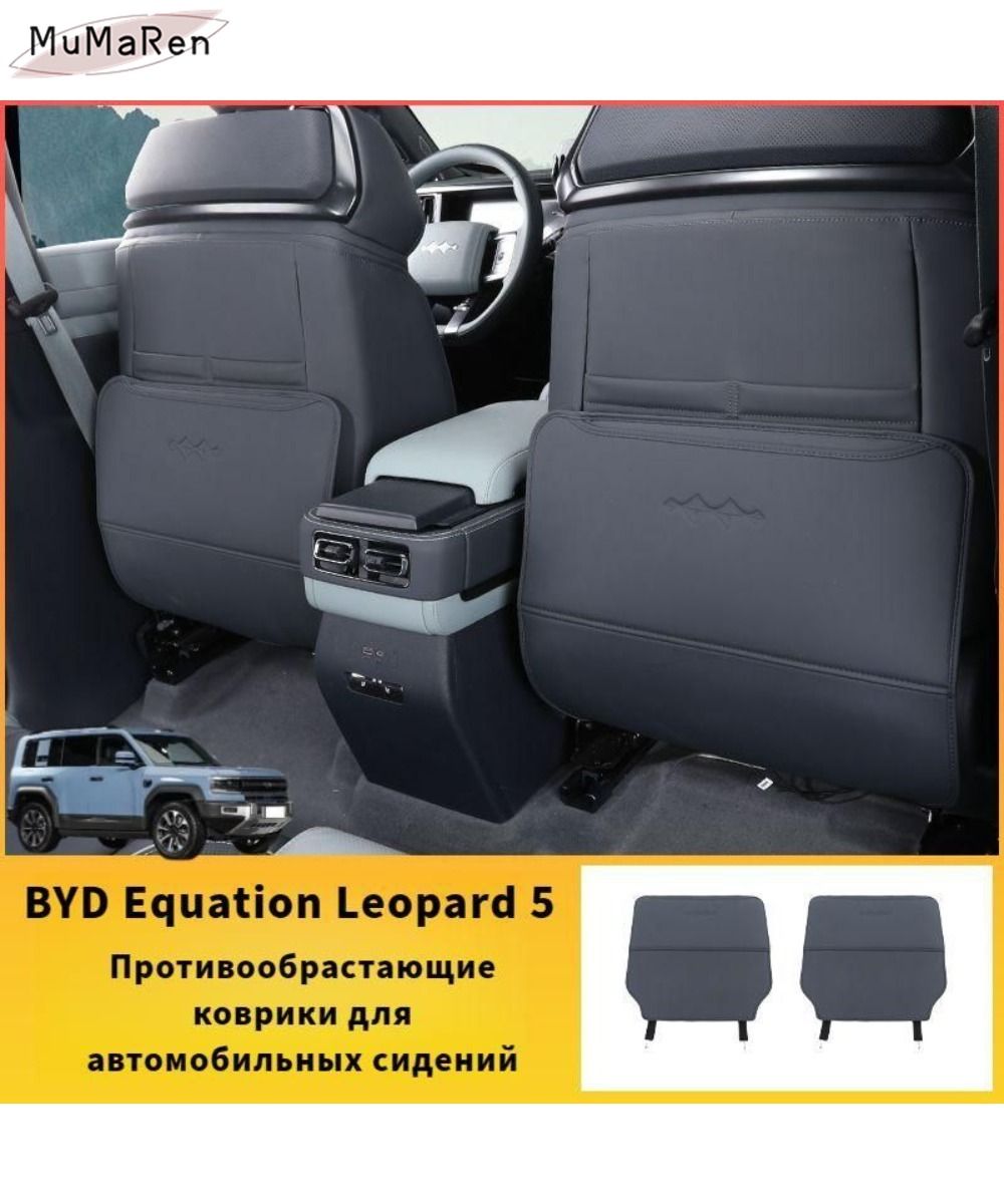 BYD Equation Leopard 5 Противообрастающие коврики для автомобильных сидений,byd equation leopard 5 Автозапчасти