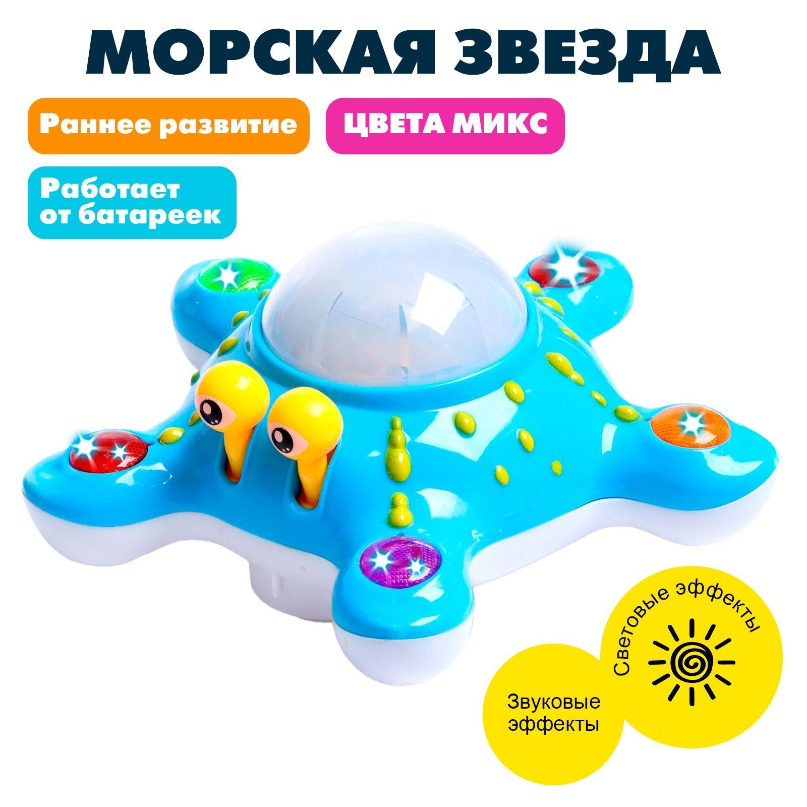 Игрушка музыкальная "Морская звезда", световые и звуковые эффекты