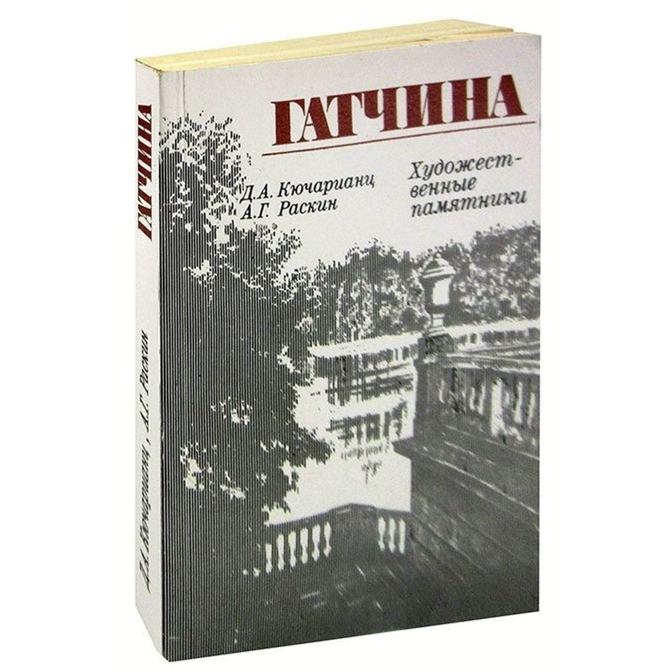 Гатчина. Художественные памятники | Раскин Абрам Григорьевич, Кючарианц Джульетта Артуровна