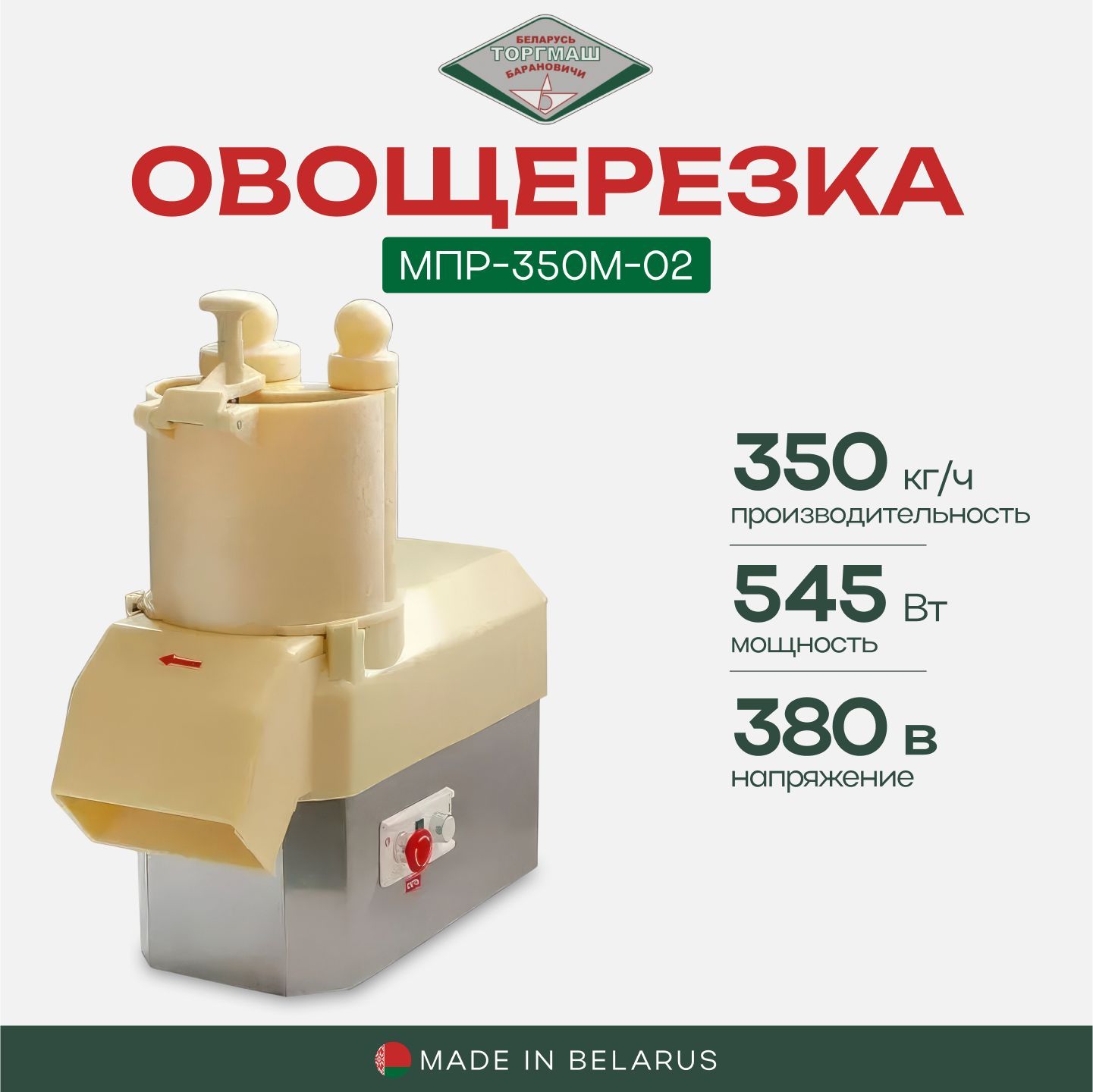 ОвощерезкаэлектрическаяпрофессиональнаяБЕЛТОРГМАШМПР-350М-02