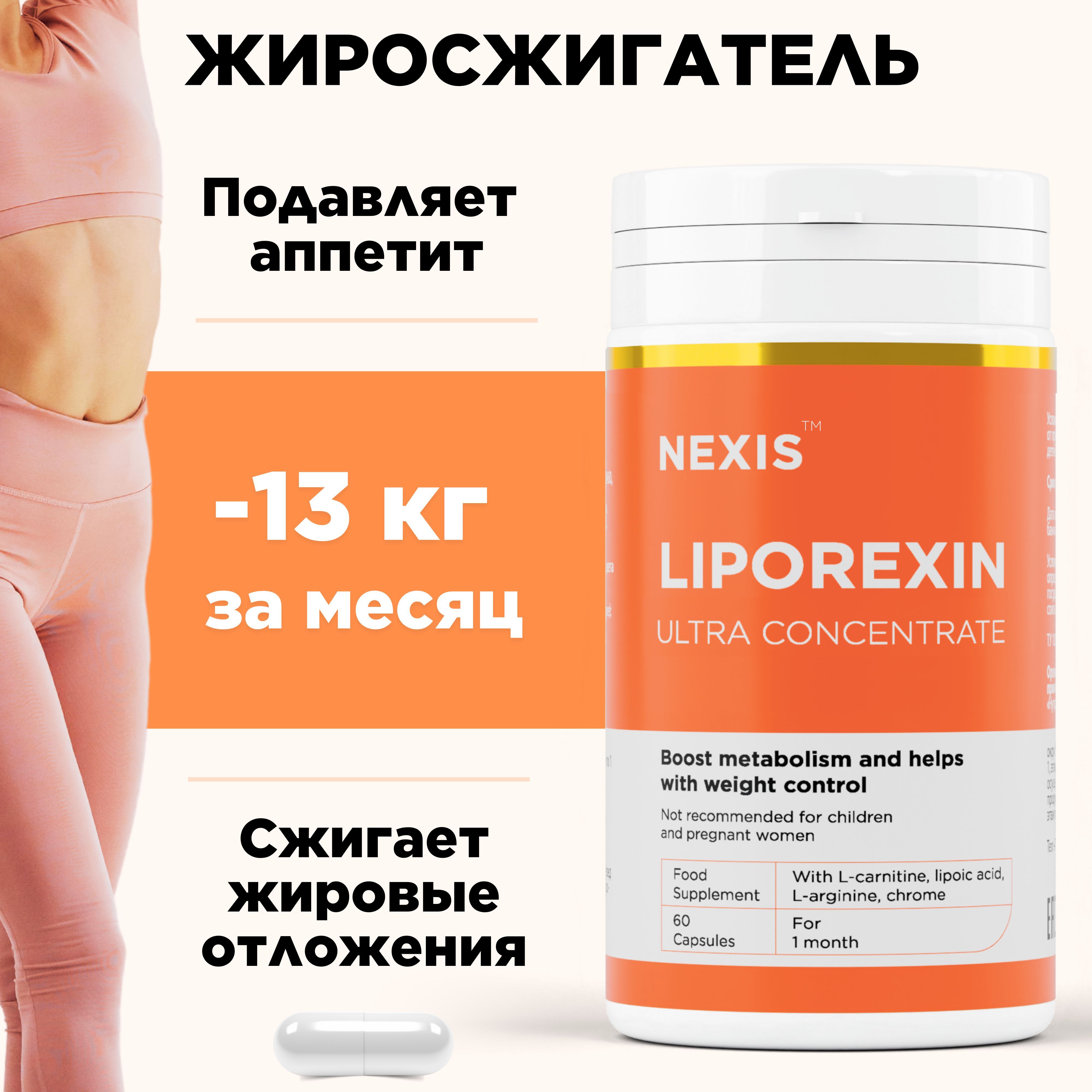 Таблетки для похудения, жиросжигатель Liporexin - 60 капсул купить на OZON по низкой цене (1761456985)