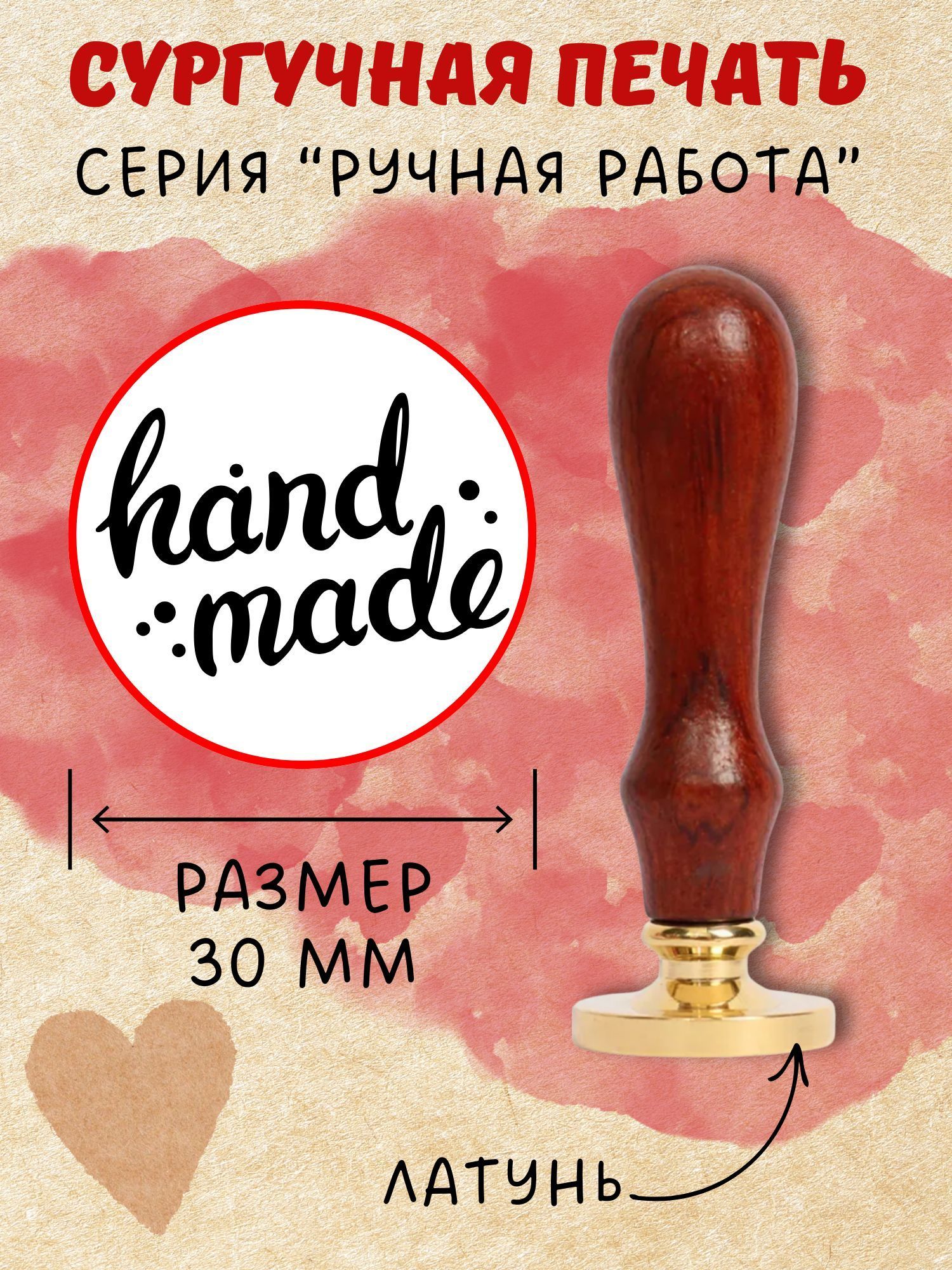 Сургучная печать с гравировкой - "HAND MADE", д.30мм