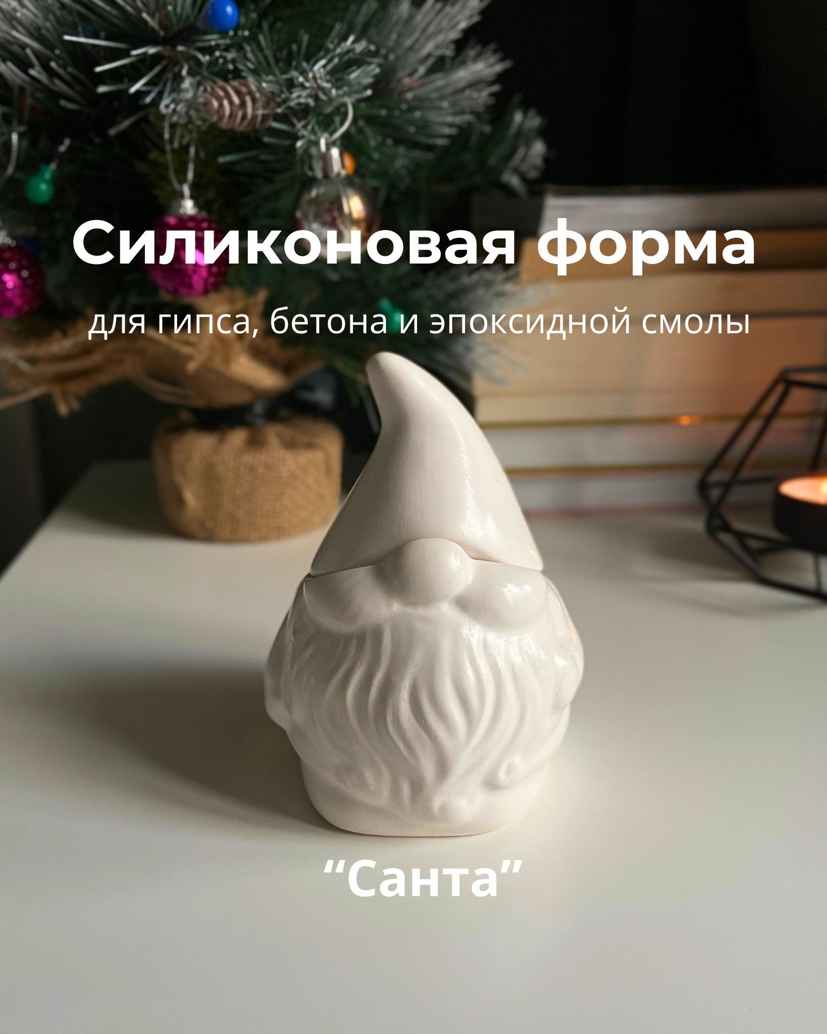 Силиконовый молд форма для гипса, бетона, эпоксидной смолы