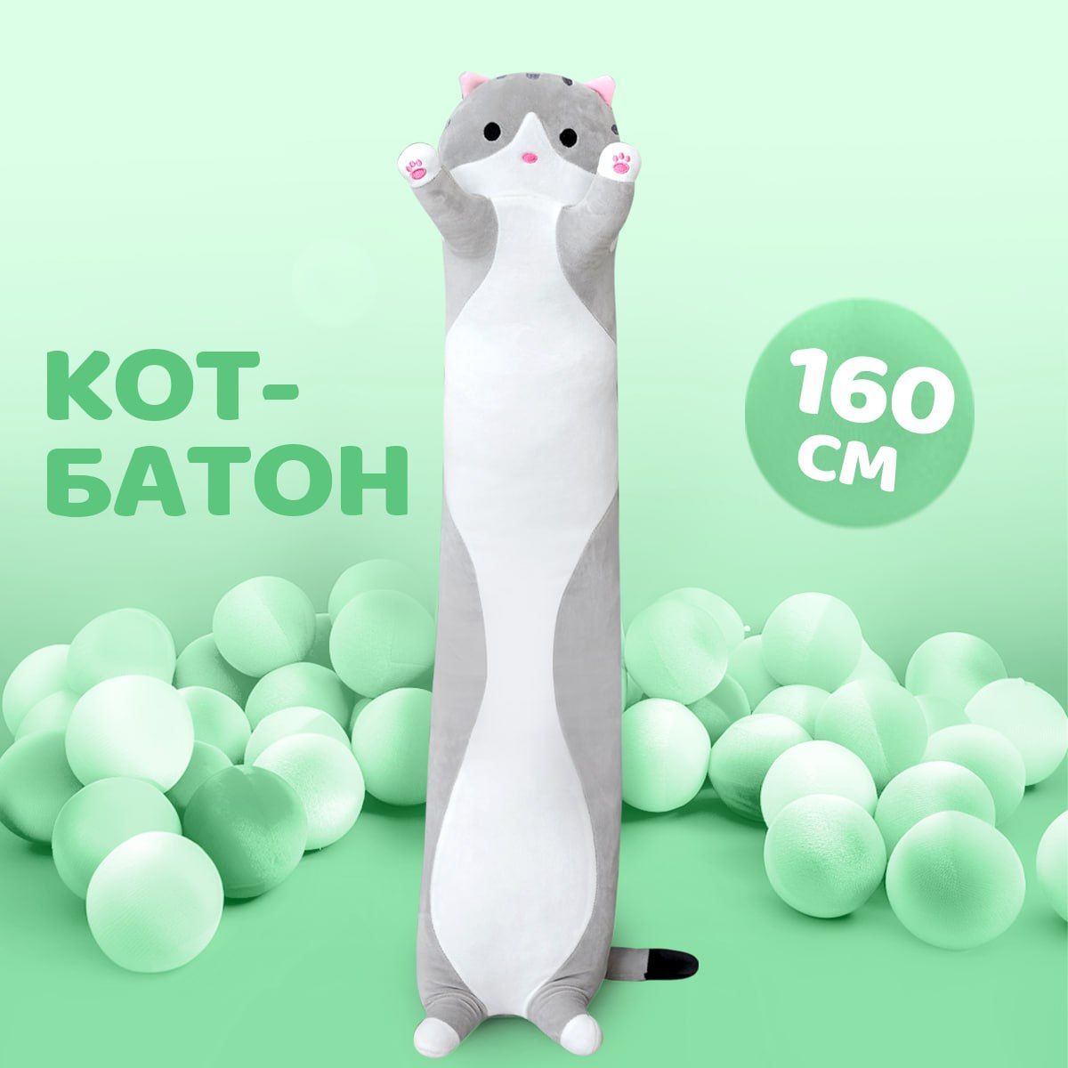 Мягкая игрушка Кот-батон, 160 см, серый