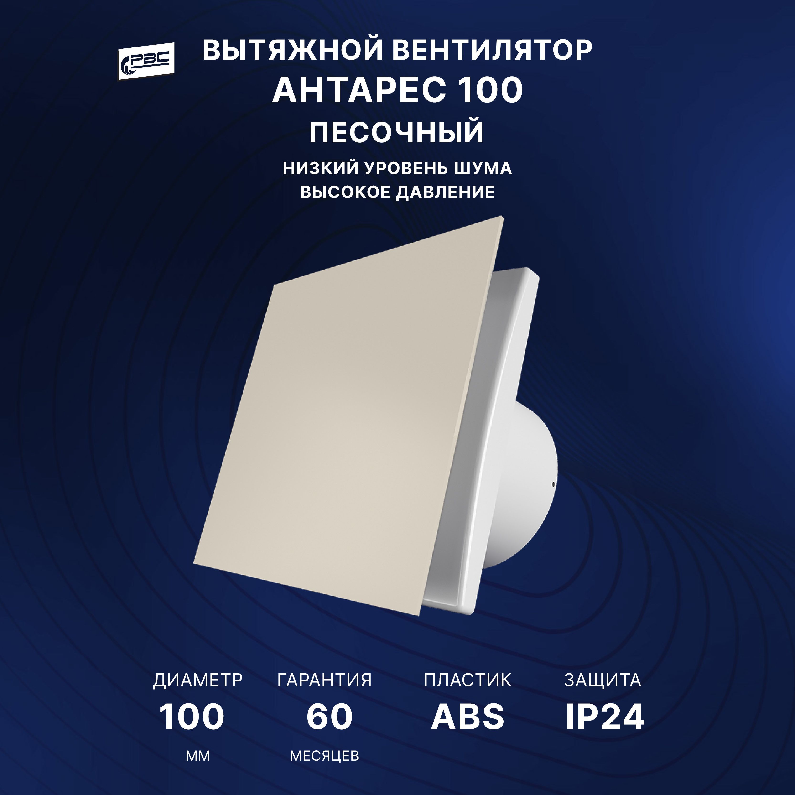 Вентилятор с декоративной панелью100 Антарес, 14 Вт, 32 дБ, 89 м3/ч, песочный