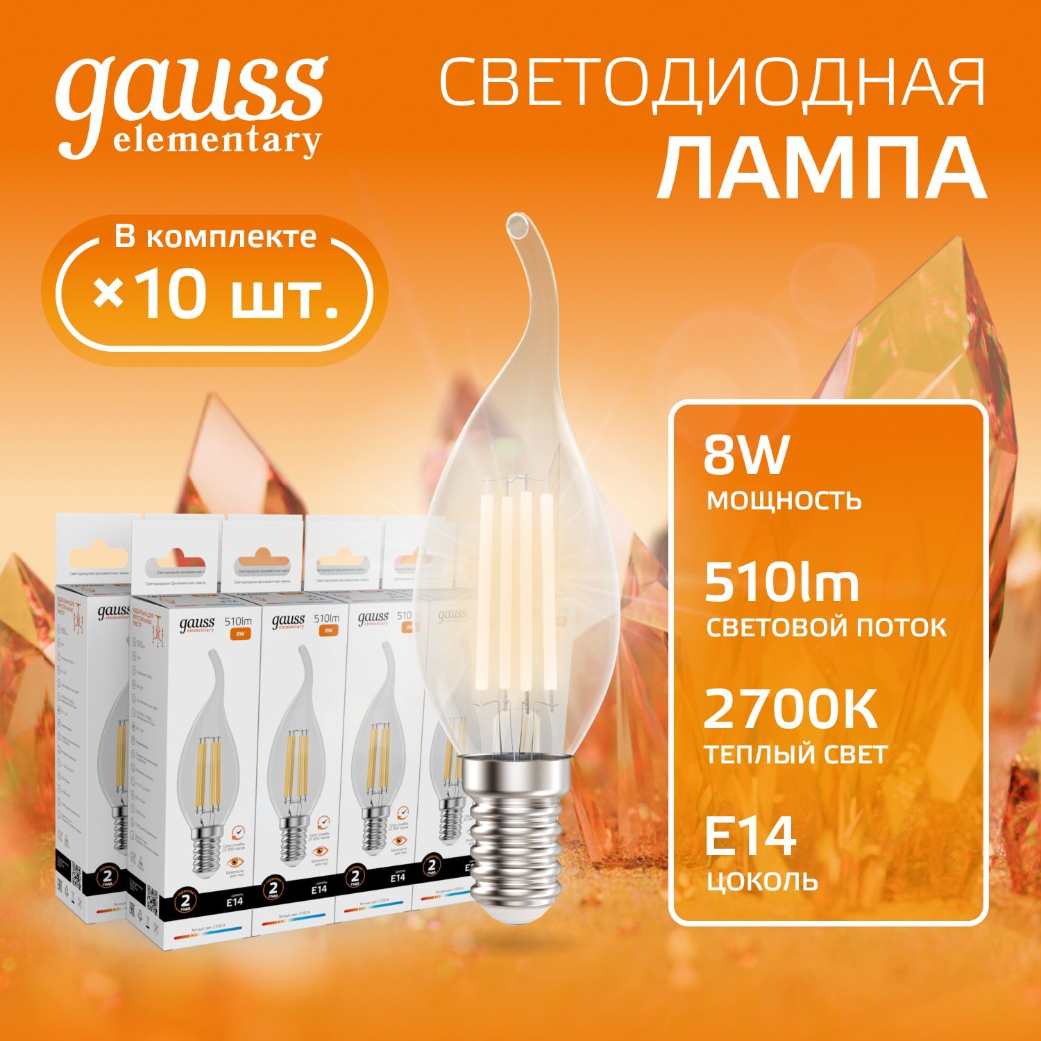 Лампочка светодиодная E14 Свеча на ветру 8W теплый свет 2700К УПАКОВКА 10 шт. Gauss Elementary Filament