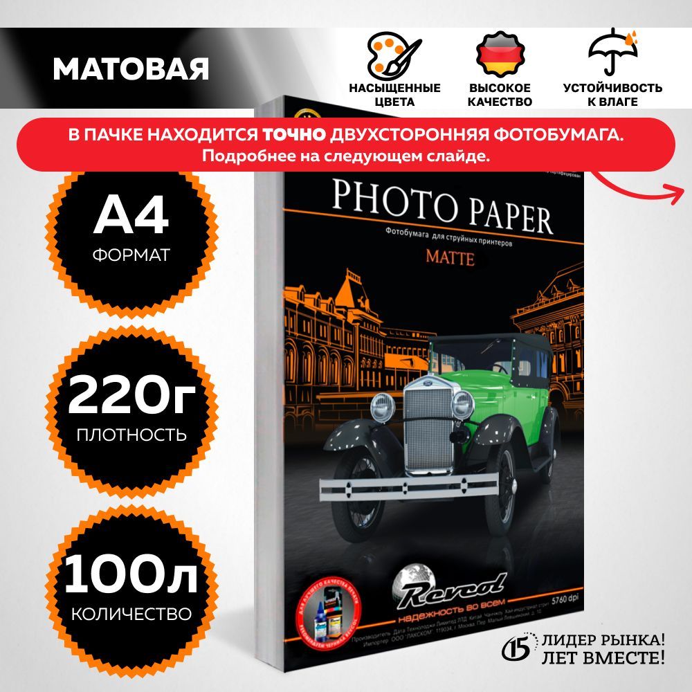 Фотобумага А4 матовая двухсторонняя, для струйной печати, 220г/м2, 100 л. REVCOL.