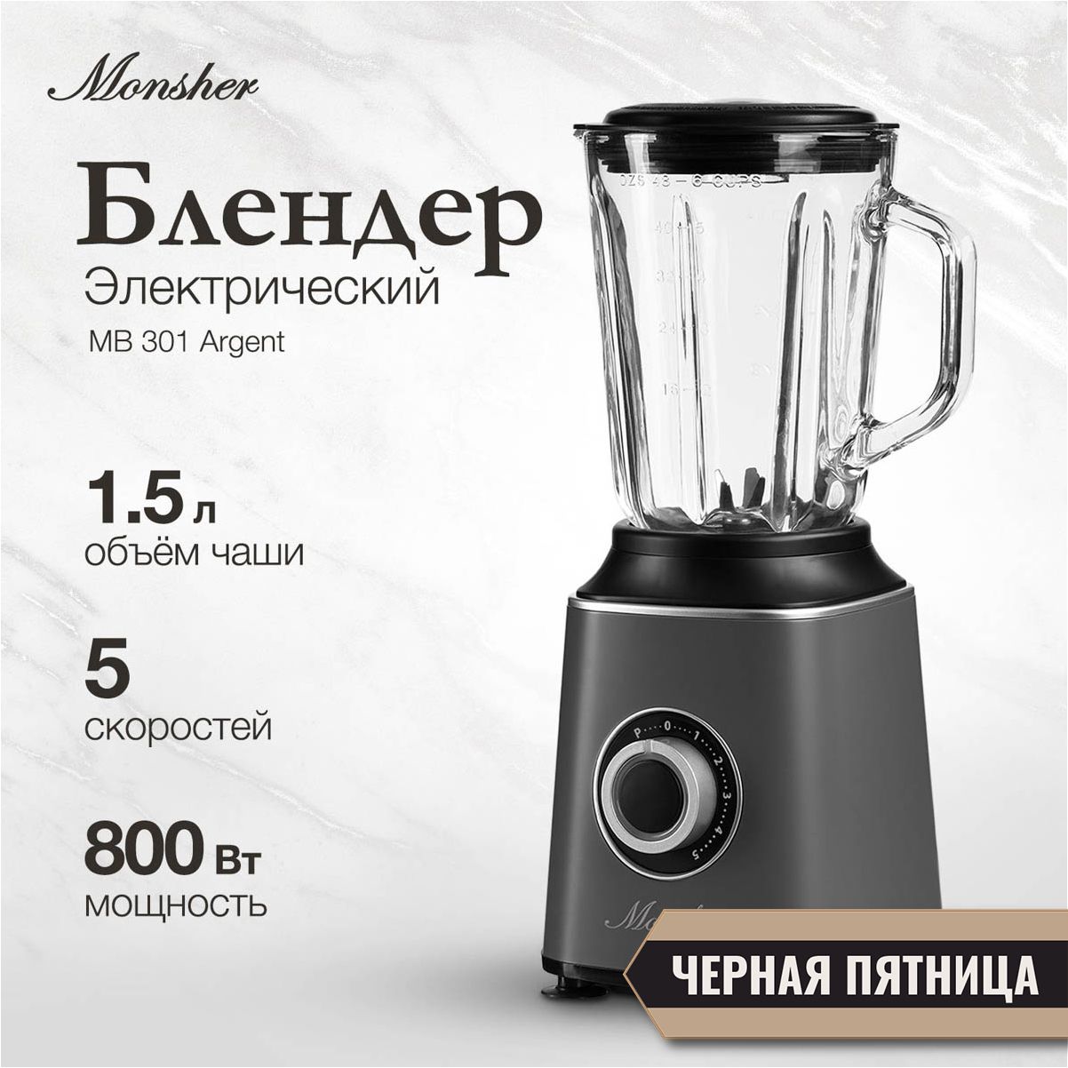 Блендер Monsher MB 301 Argent (Модификация 2024 года)