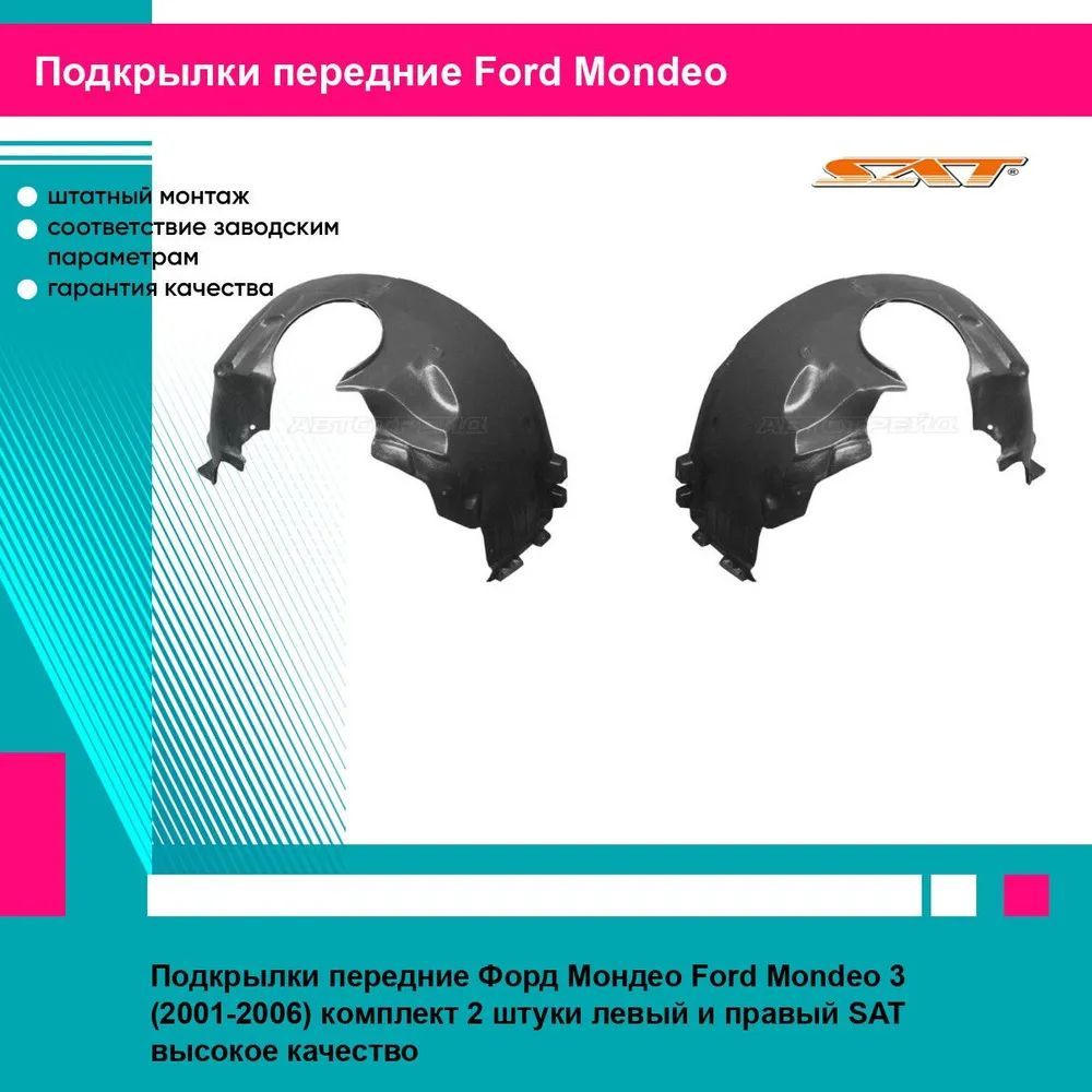 Подкрылки передние Форд Мондео Ford Mondeo 3 (2001-2006) комплект 2 штуки левый и правый SAT STFD29016L2, STFD29016L1