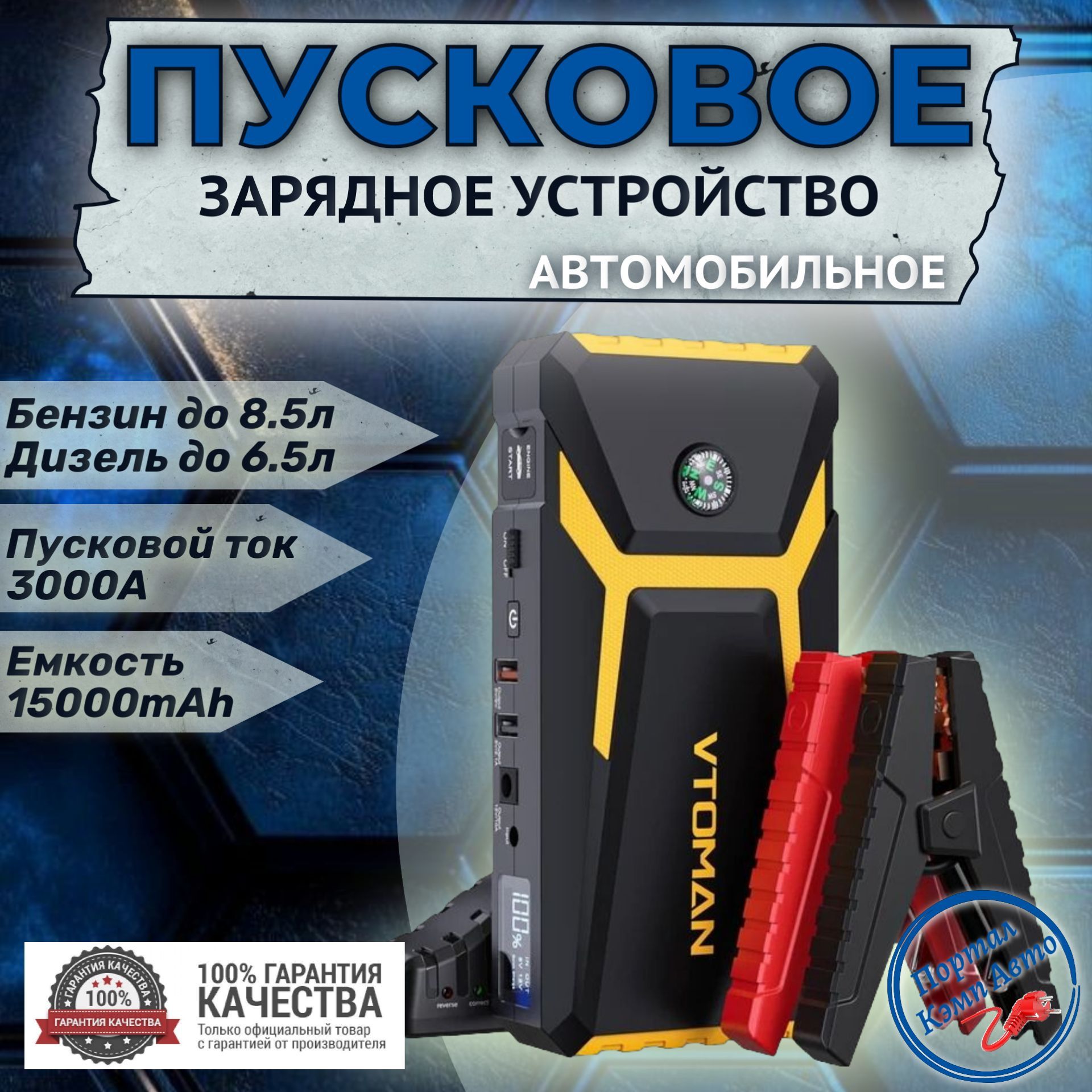 Пусковое устройство бустер VTOMAN 15000 mAh 3000A 12В