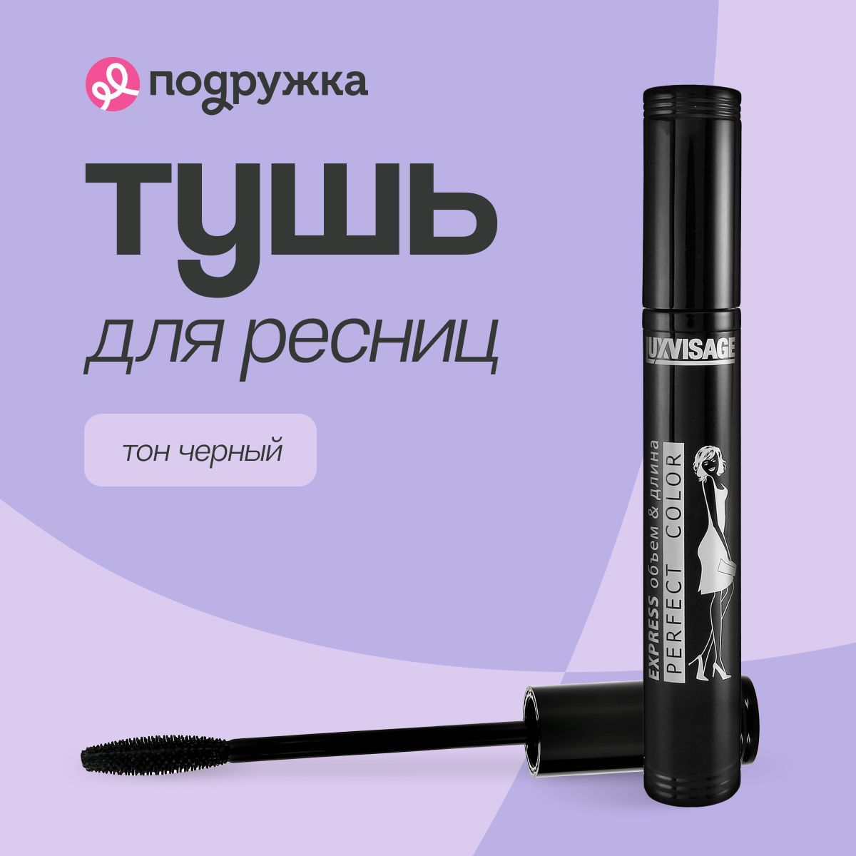 LUXVISAGE тушь для ресниц PERFECT COLOR EXPRESS объем и длина (черная)