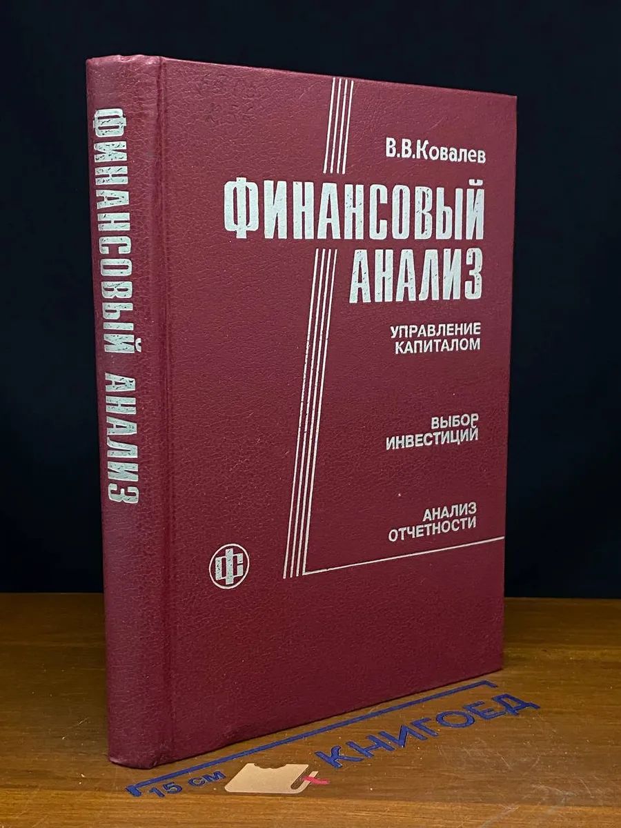 (ШТАМП) Финансовый анализ. Управление капиталом