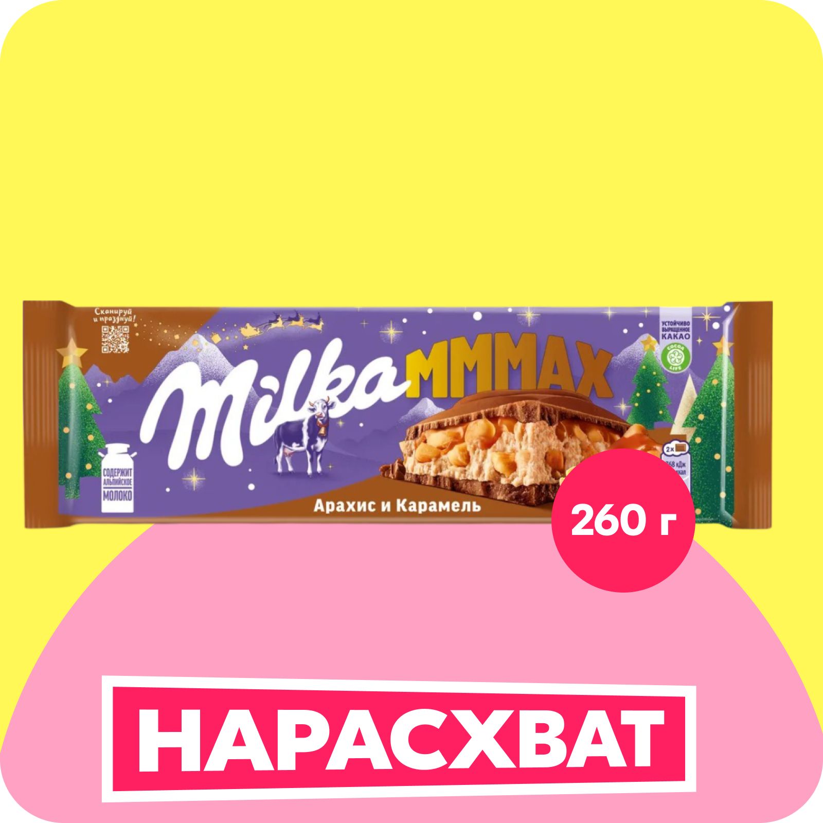 Шоколад молочный Милка МММАХ с карамельной начинкой и арахисом, 260 г