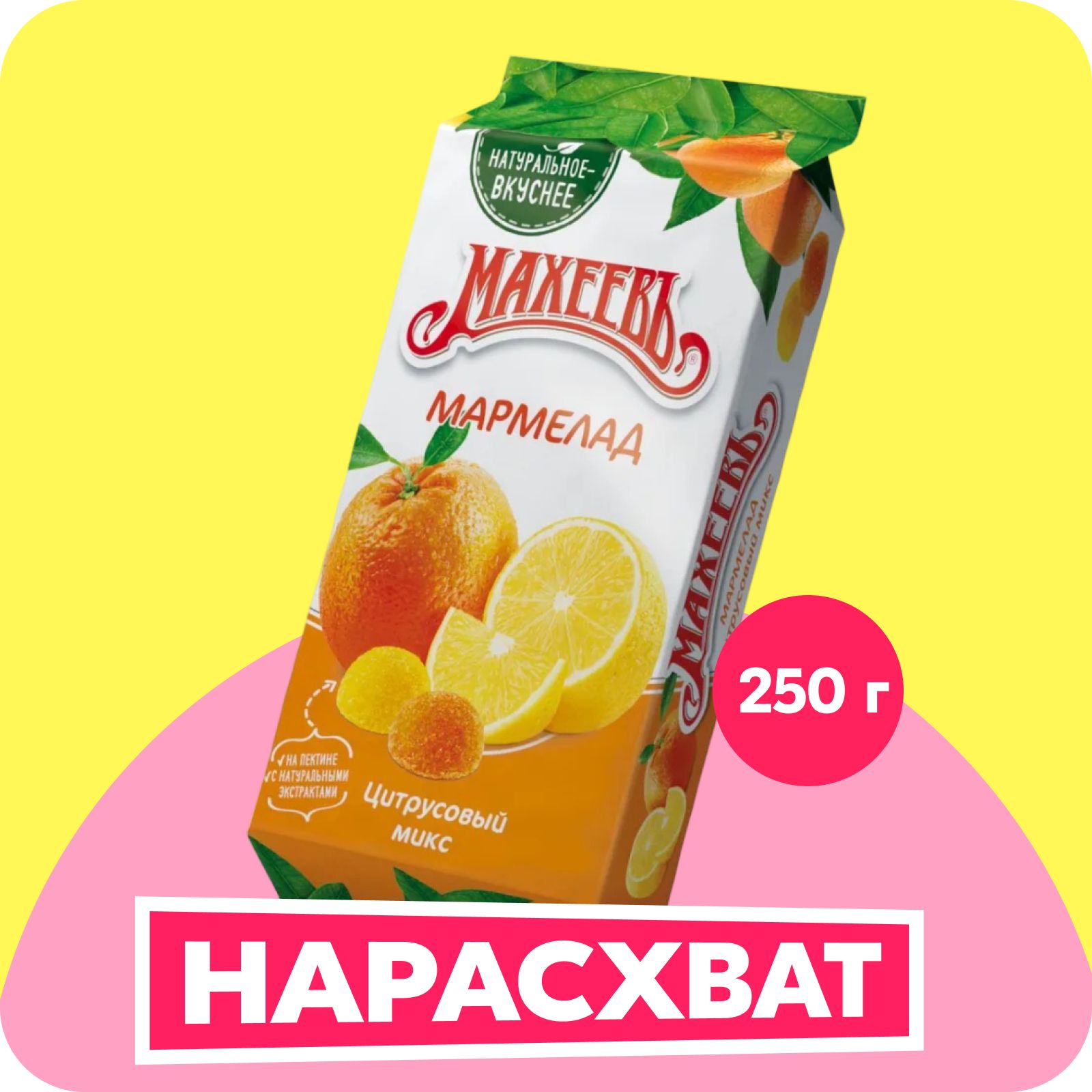 МармеладЦитрусовыймикс250г,Махеевъ,виндивидуальнойупаковке