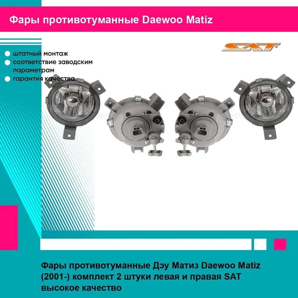 Фары противотуманные Дэу Матиз Daewoo Matiz (2001-) комплект 2 штуки левая и правая SAT ST2222011L, ST2222011R