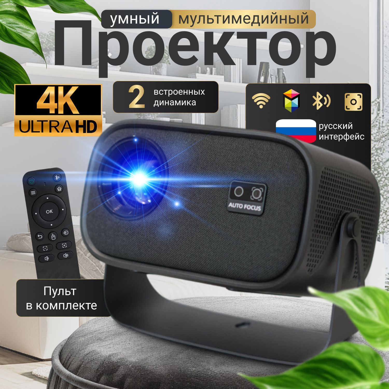 ПроектордляфильмовУмный5G2024,FULLHD4K,Встроенныединамики,Wi-FiBluetoothчерный