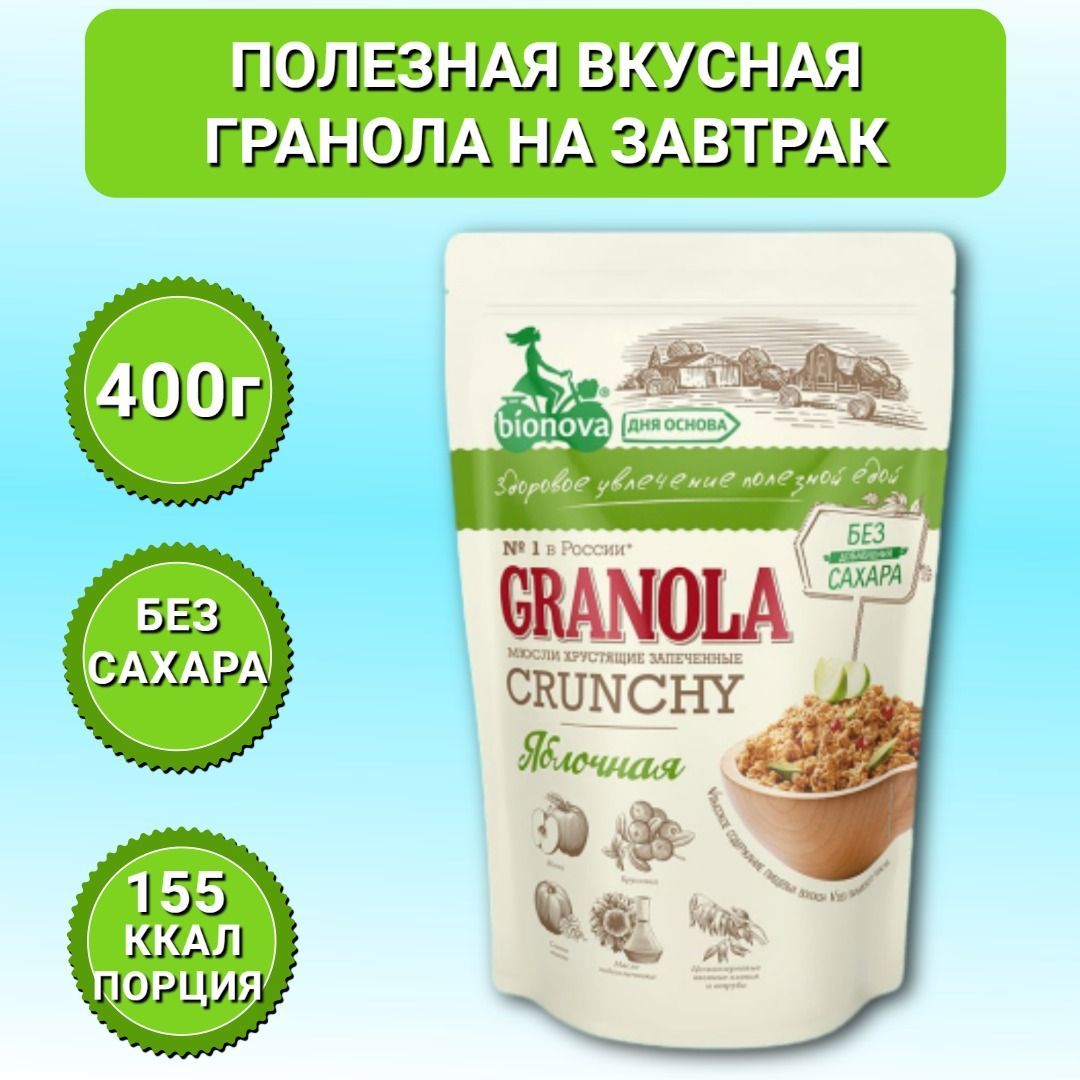 Гранола Bionova Granola хрустящая запеченная Мюсли Яблочные, 400г