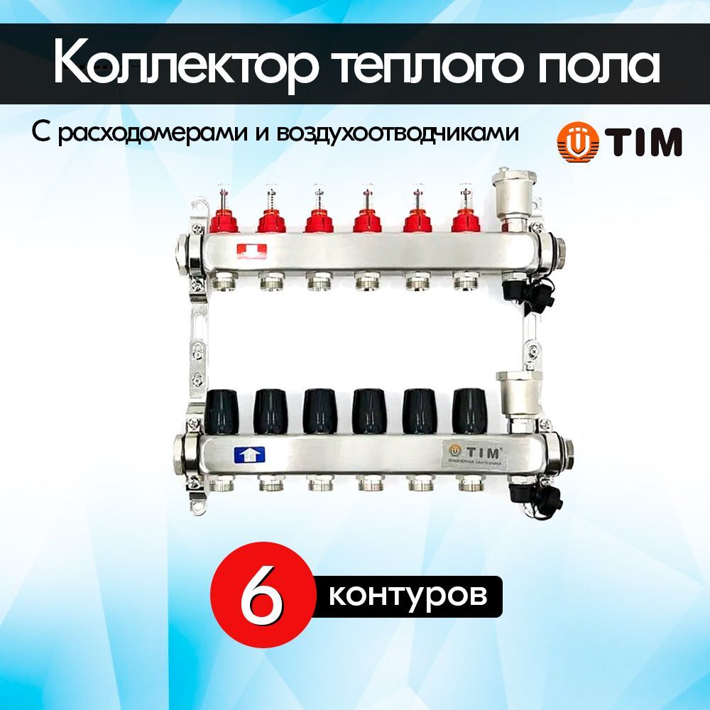 Коллекторная группа с расходомерами TIM KCS5006 из нержавеющей стали для теплого пола 6 контуров