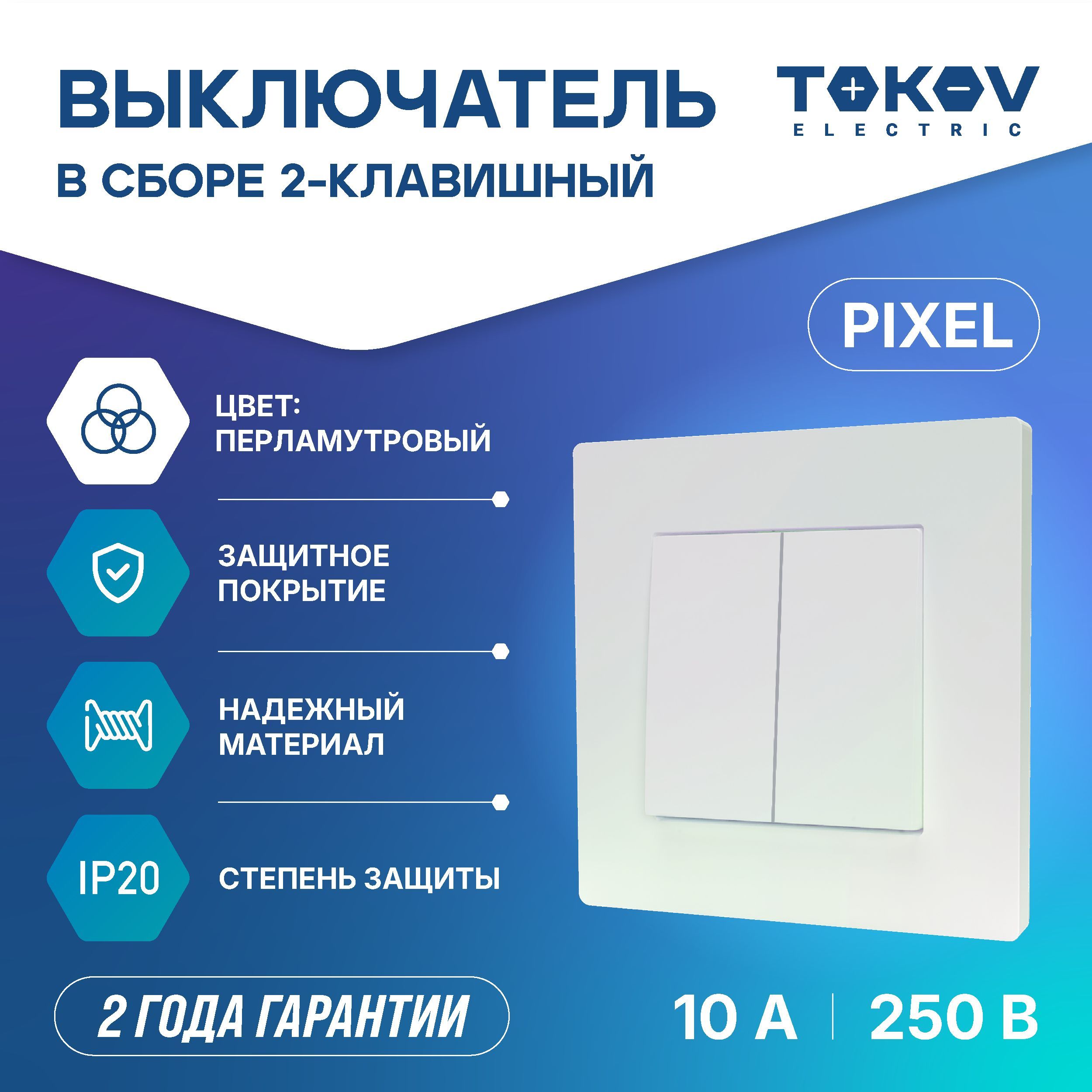 Выключатель двухклавишный СП TOKOV ELECTRIC серия Pixel 10А IP20 в сборе перламутровый