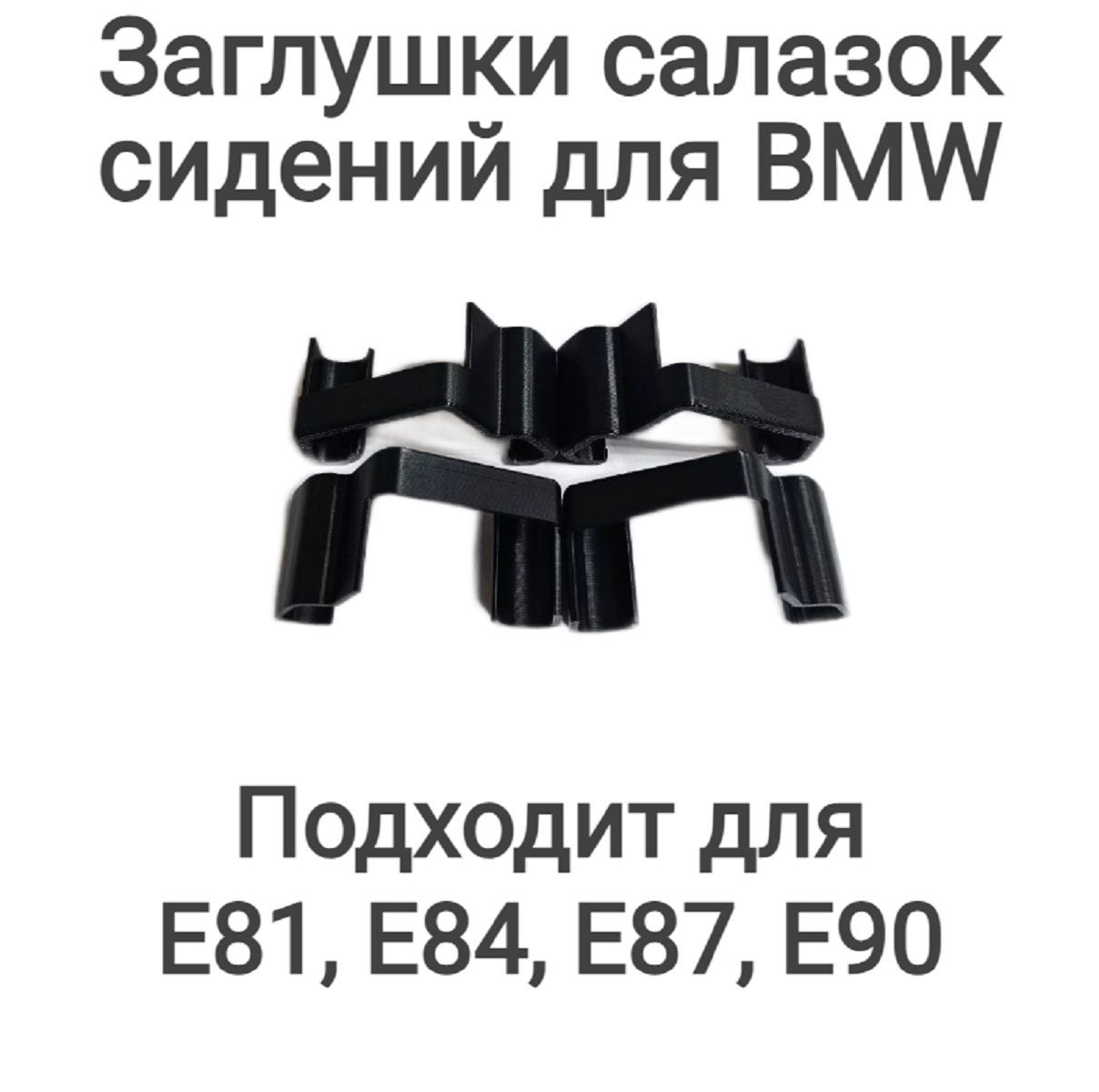 Заглушка полозьев сидения BMW E81, E84, E87, E90