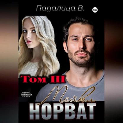 Майкл Норват. Том 3 | Падалица Виктория | Электронная аудиокнига