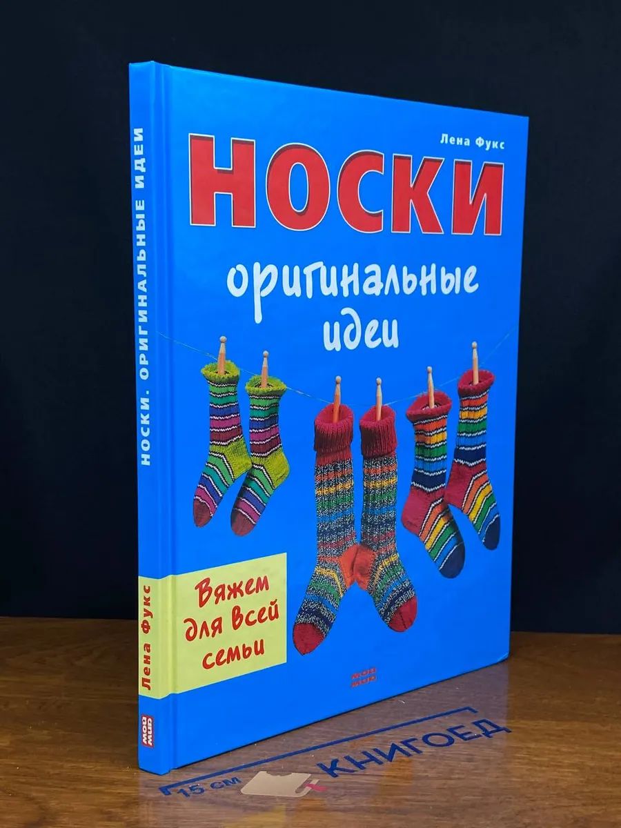 Носки. Оригинальные идеи