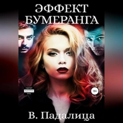 Эффект бумеранга. Часть первая | Падалица Виктория | Электронная аудиокнига