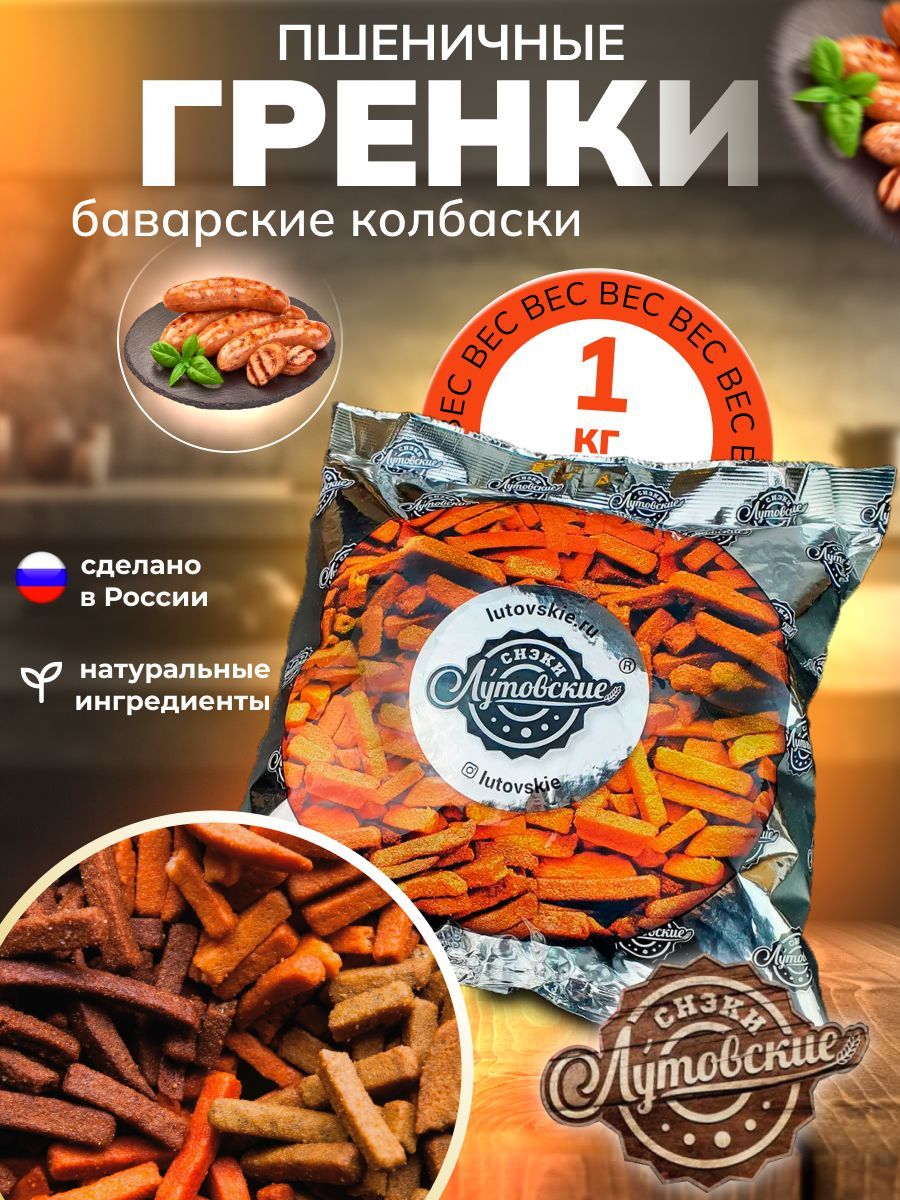 Гренки со вкусом "Баварские колбаски" 1 кг